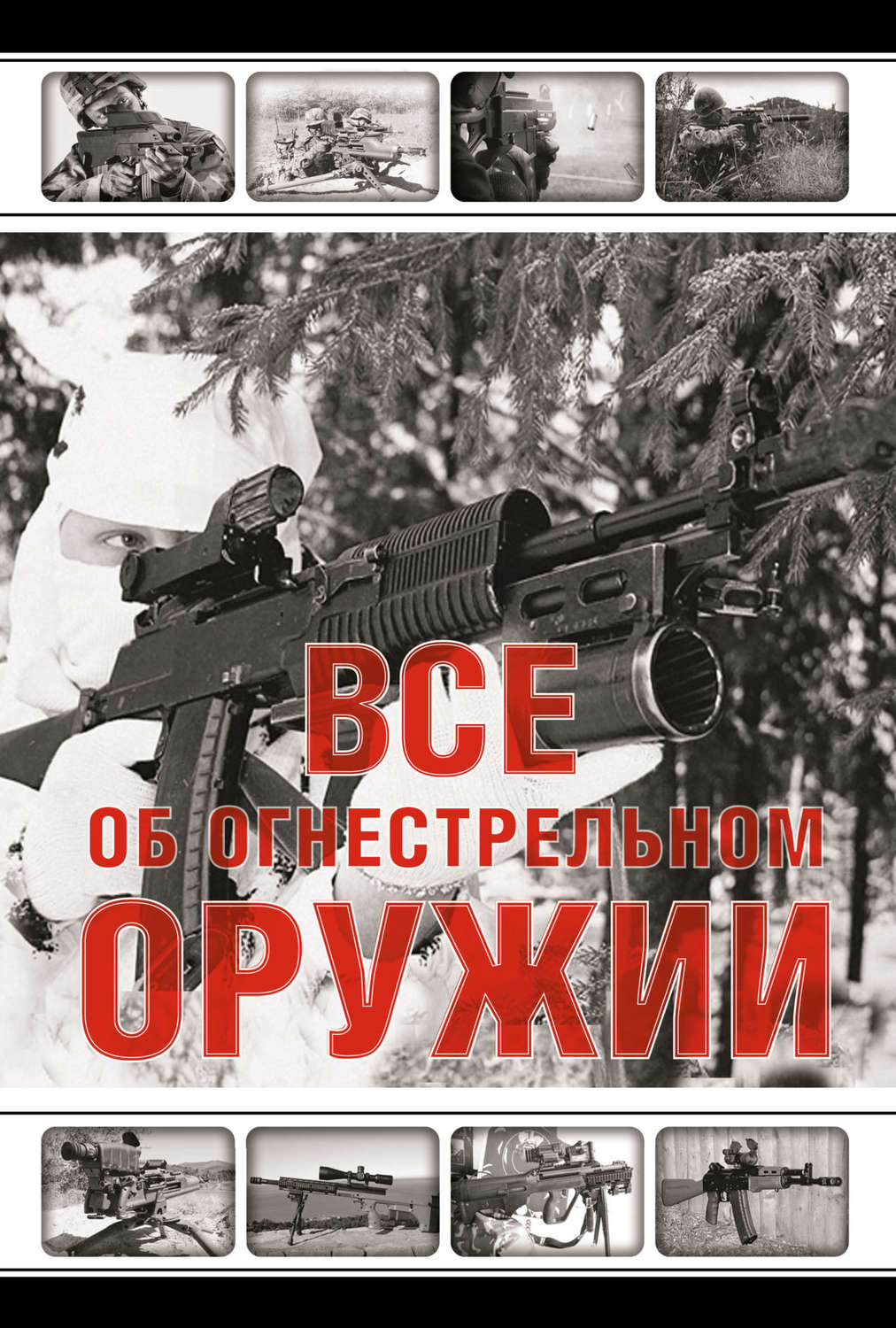 Обложка книги «Все об огнестрельном оружии»