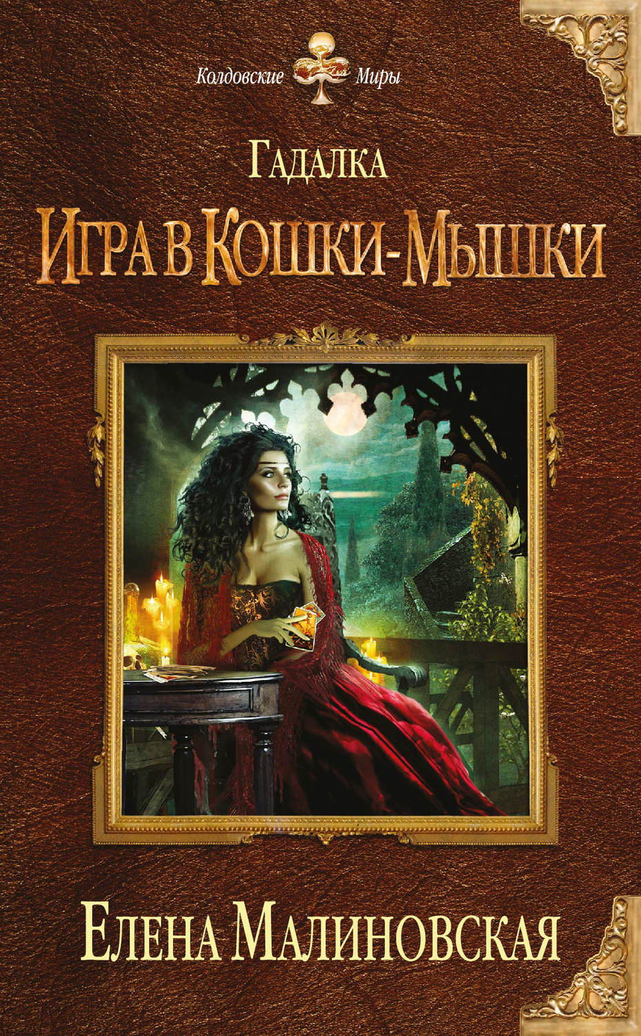 Обложка книги «Игра в кошки-мышки»