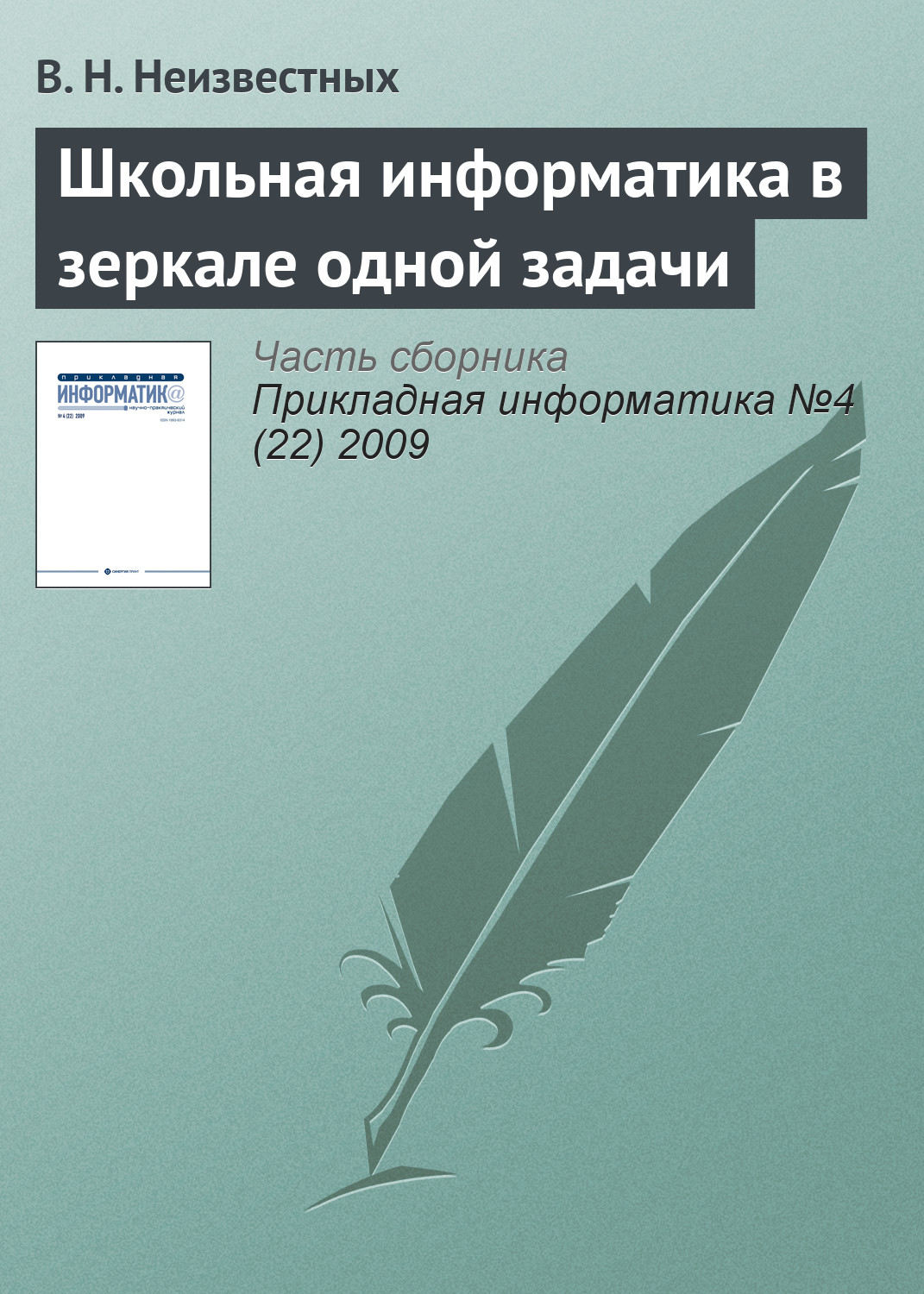 Обложка книги «Школьная информатика в зеркале одной задачи»