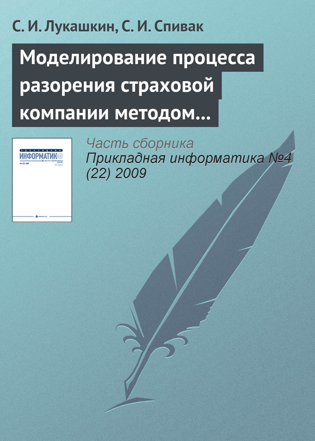 Обложка книги «Моделирование процесса разорения страховой компании методом Монте-Карло»