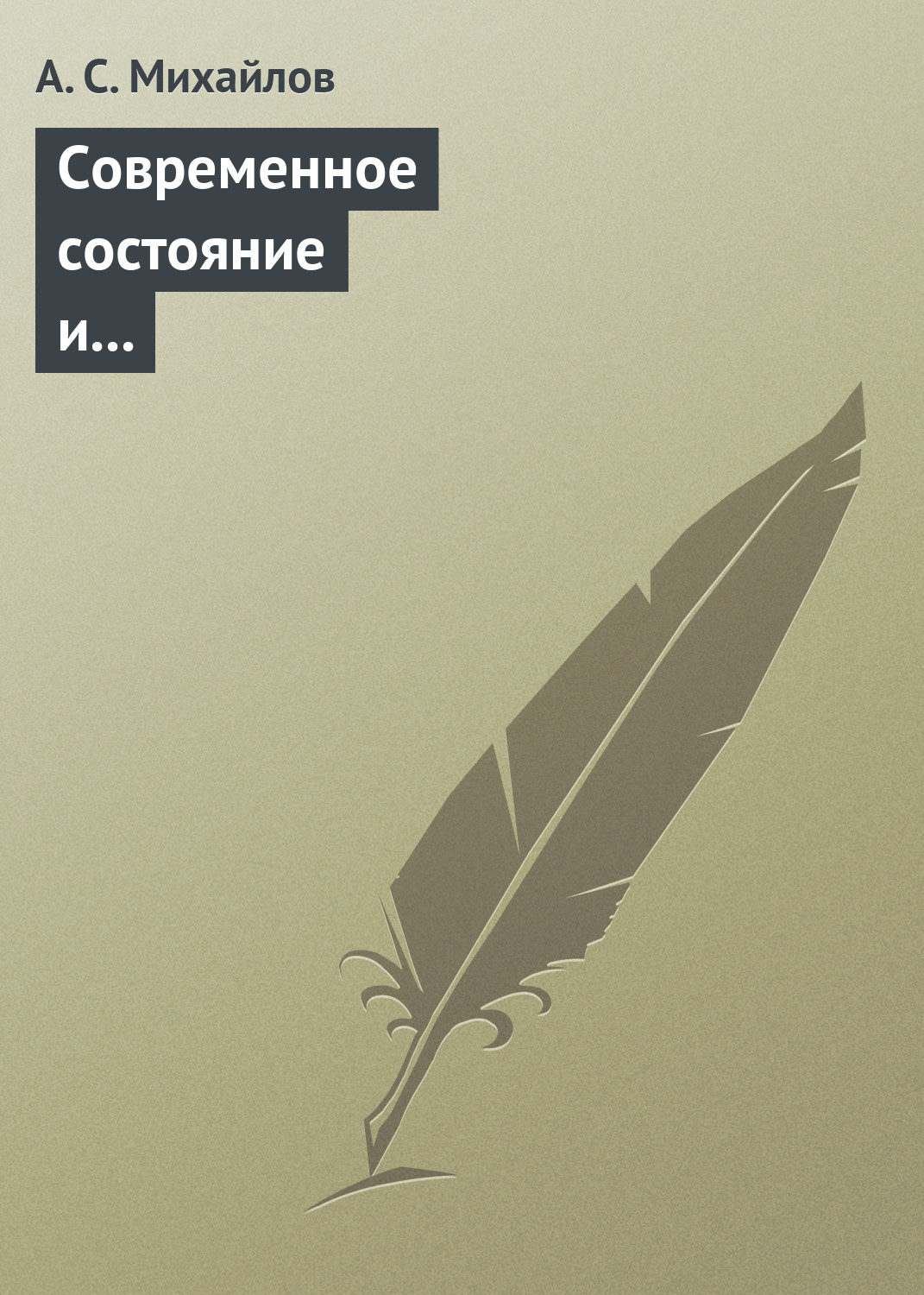 Обложка книги «Современное состояние и перспективы внедрения квантово-криптографических технологий»