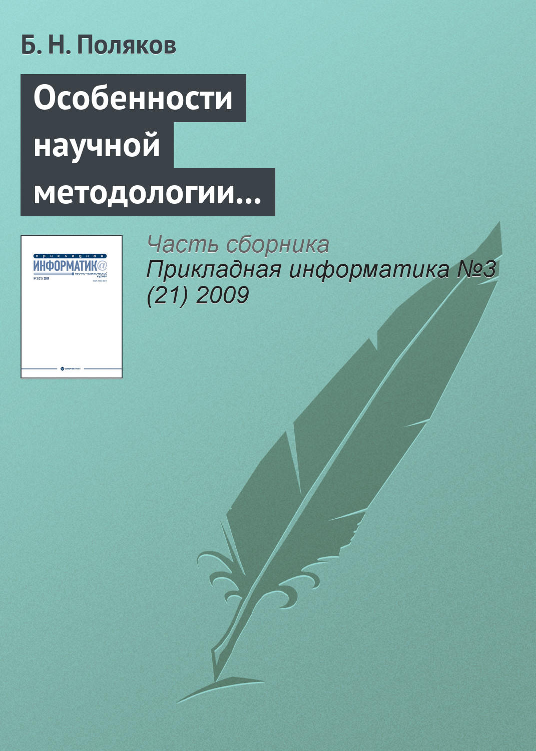 Обложка книги «Особенности научной методологии автоматизированного проектирования в условиях интернетовской цивилизации»