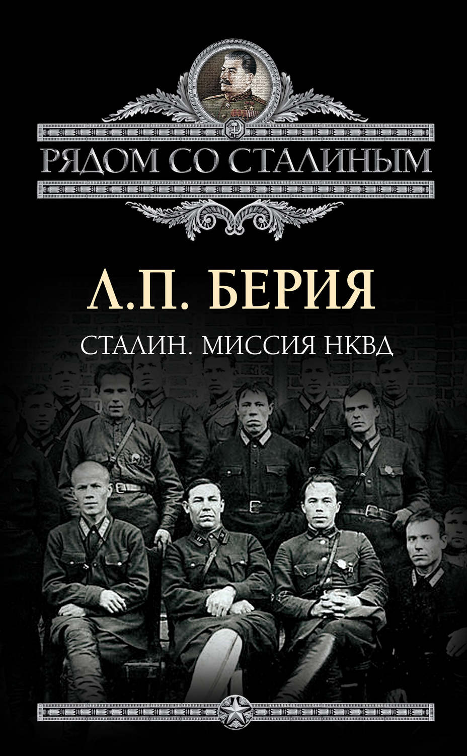 Обложка книги «Сталин. Миссия НКВД»