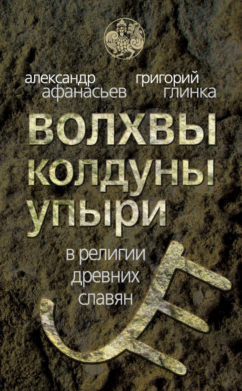 Обложка книги «Волхвы, колдуны упыри в религии древних славян»