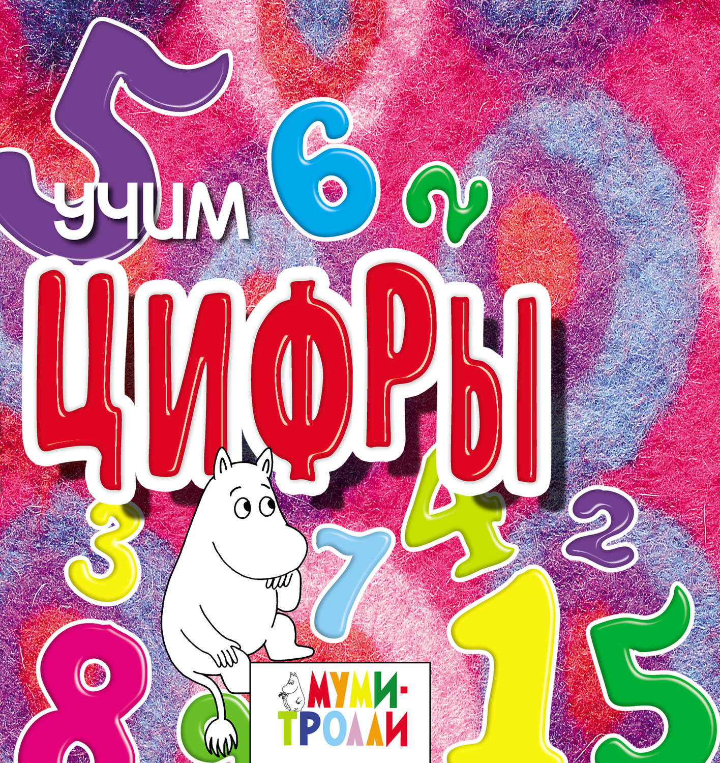 Обложка книги «Учим цифры!»