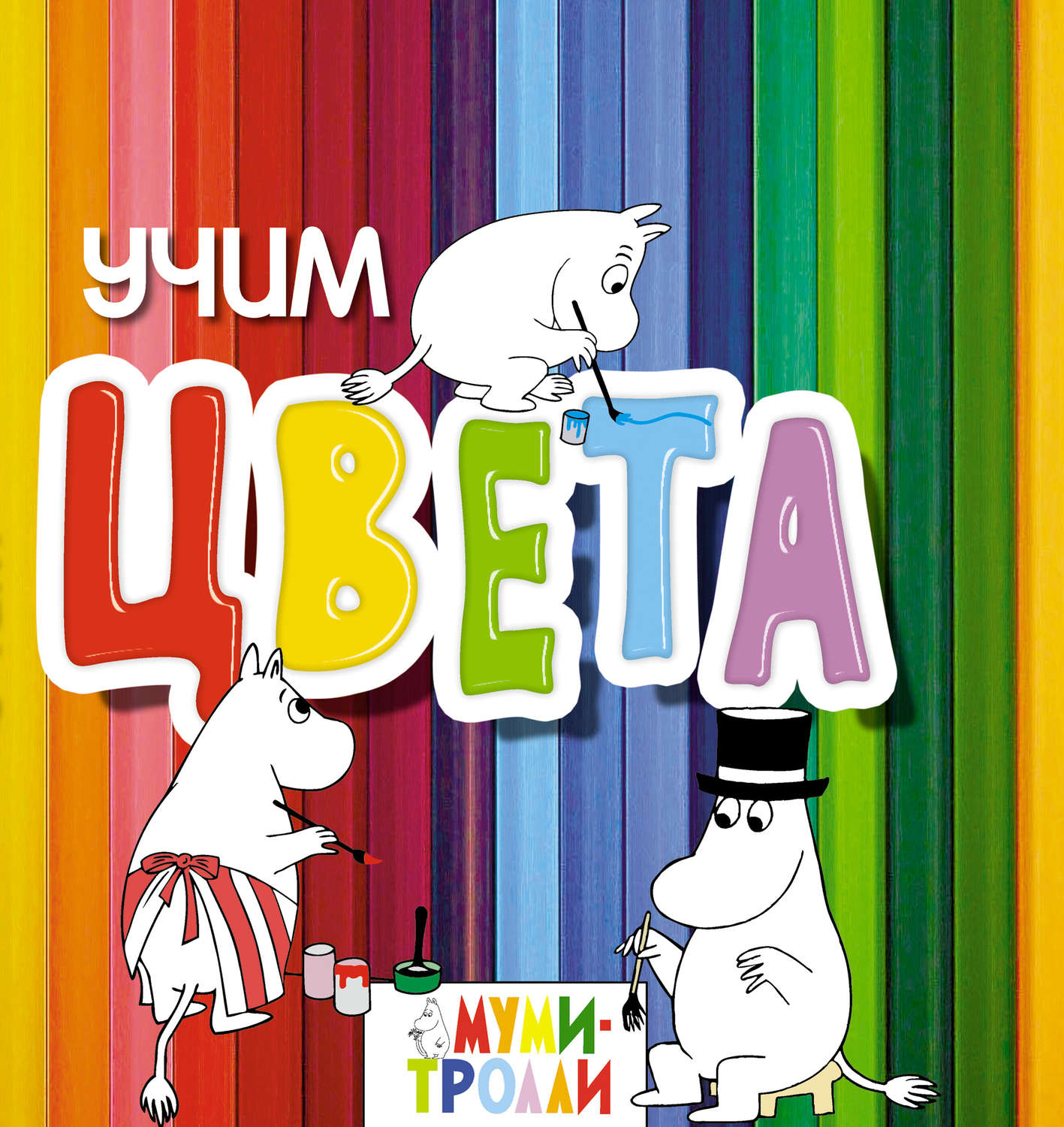 Обложка книги «Учим цвета!»