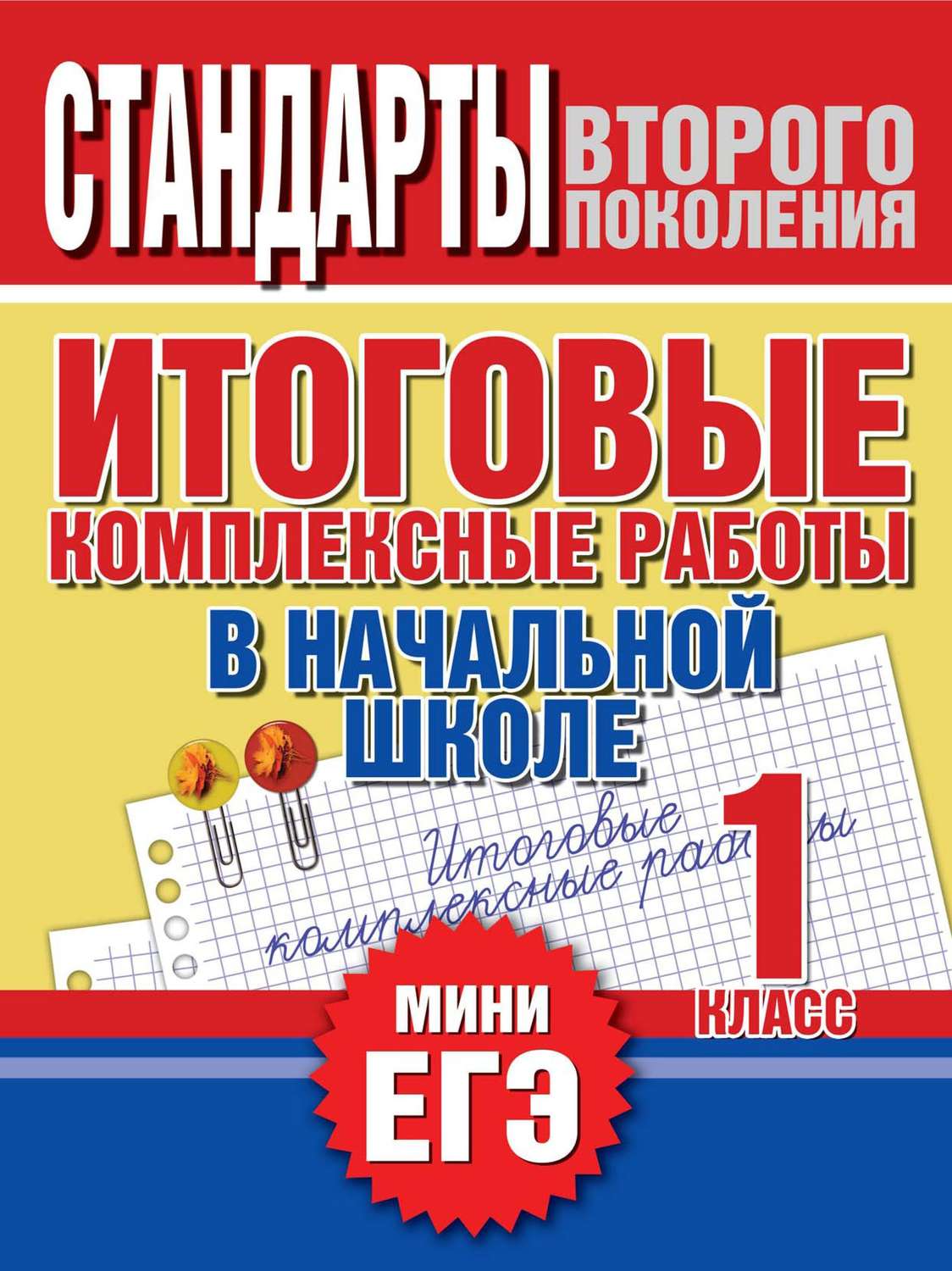 Обложка книги «Итоговые комплексные работы в начальной школе. 1 класс. Стандарты второго поколения»