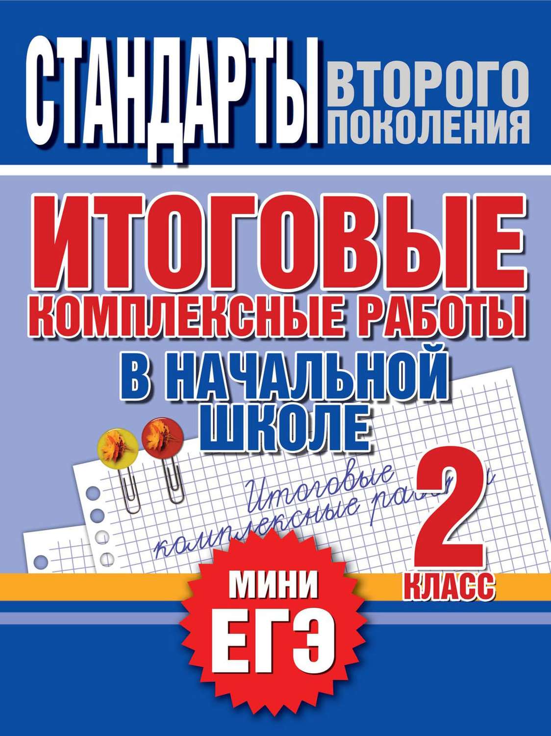 Обложка книги «Итоговые комплексные работы в начальной школе. 2 класс. Стандарты второго поколения»