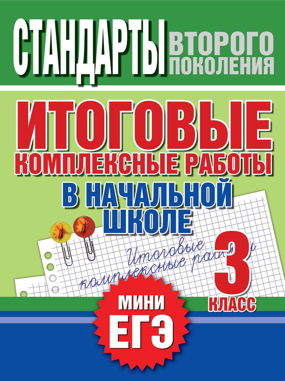 Обложка книги «Итоговые комплексные работы в начальной школе. 3 класс. Стандарты второго поколения»