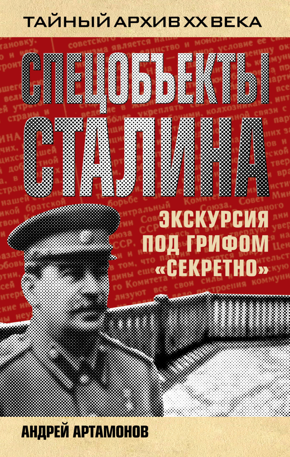 Обложка книги «Спецобъекты Сталина. Экскурсия под грифом «секретно»»