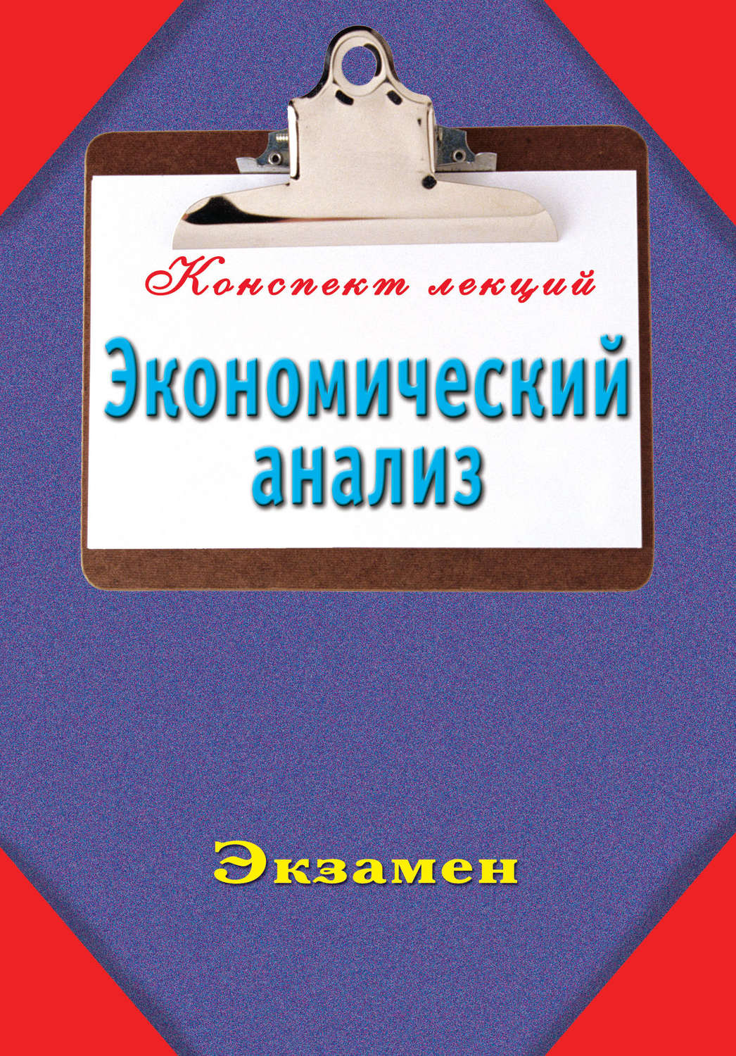 Обложка книги «Экономический анализ»