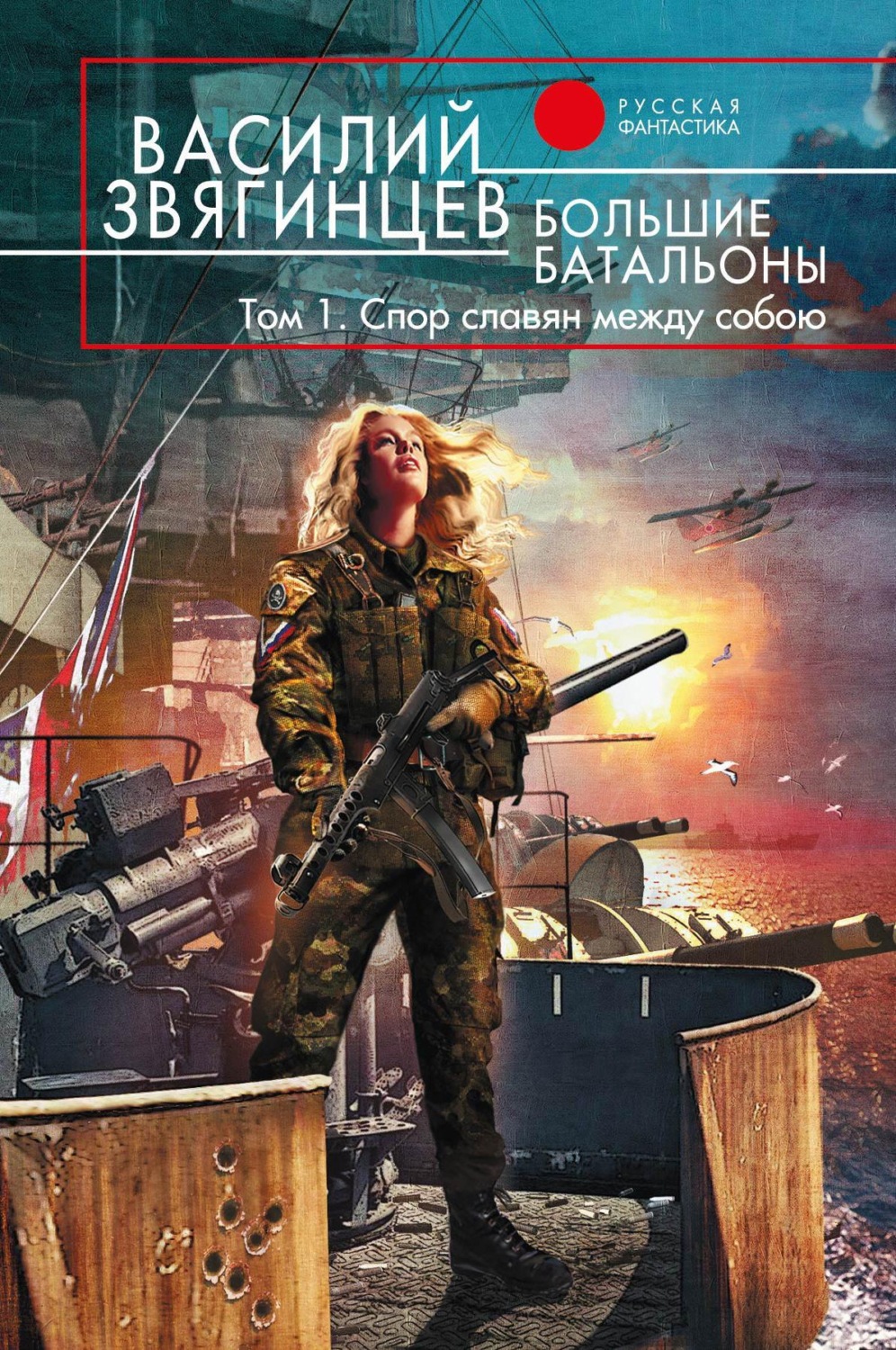 Обложка книги «Большие батальоны. Том 1. Спор славян между собою»