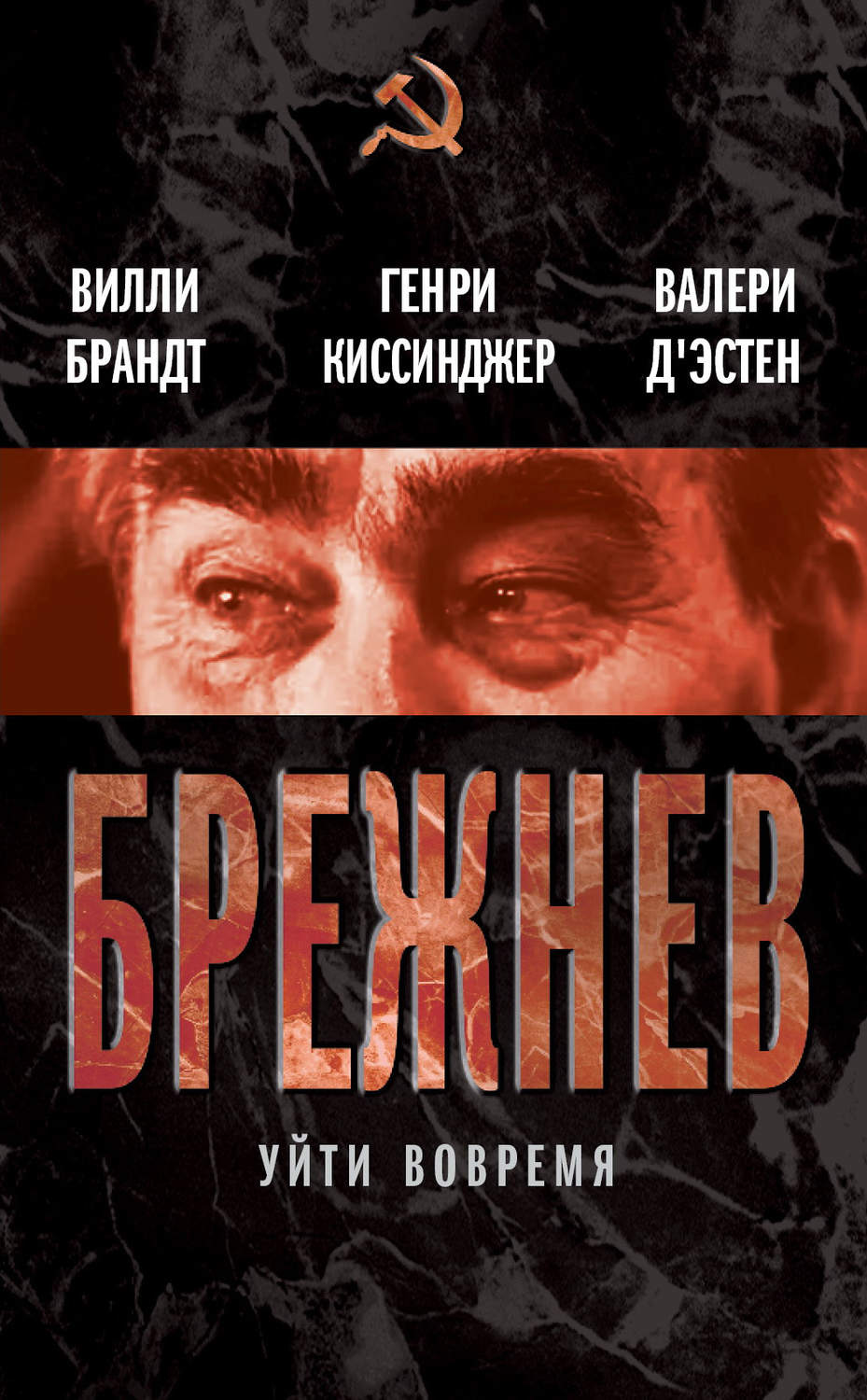Обложка книги «Брежнев. Уйти вовремя (сборник)»