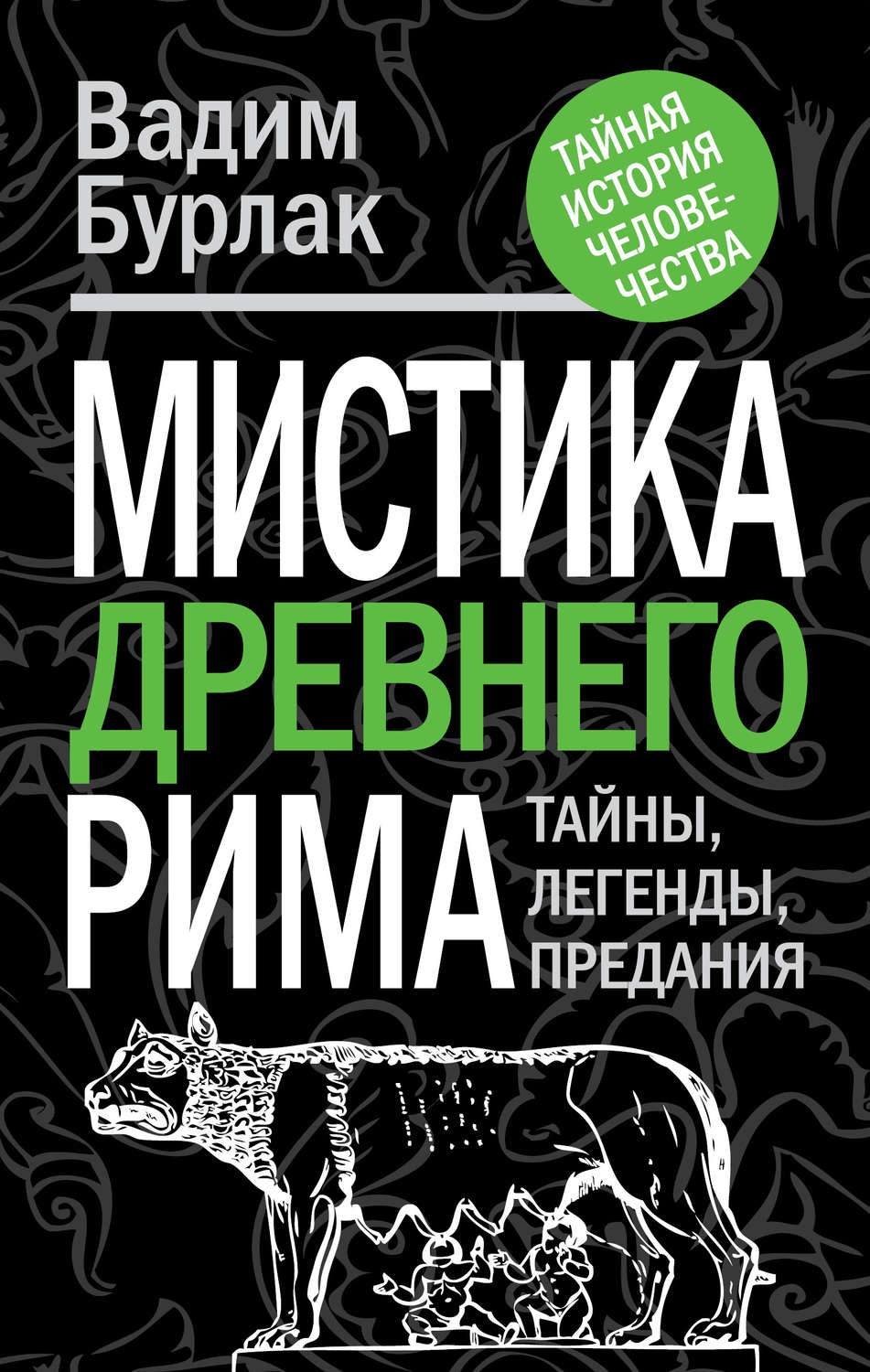 Обложка книги «Мистика Древнего Рима. Тайны, легенды, предания»