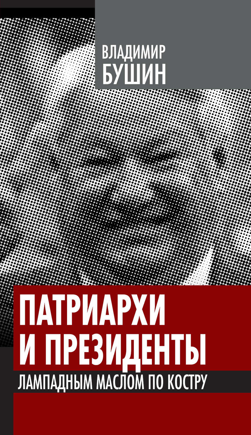 Обложка книги «Патриархи и президенты. Лампадным маслом по костру»