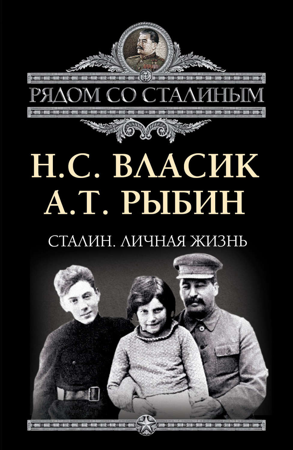 Обложка книги «Сталин. Личная жизнь (сборник)»