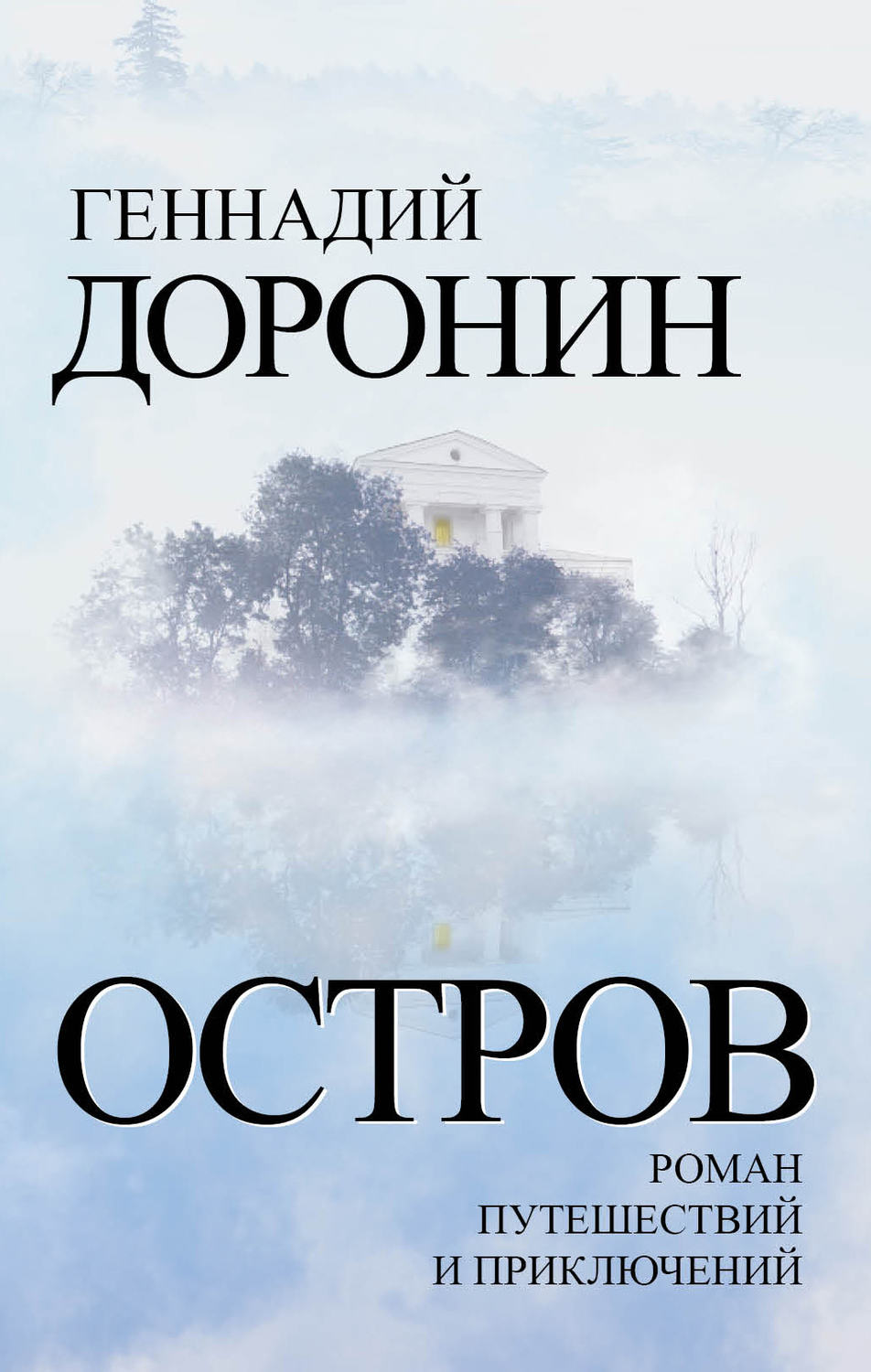 Обложка книги «Остров. Роман путешествий и приключений»