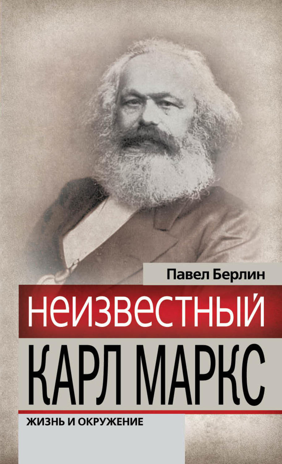 Обложка книги «Неизвестный Карл Маркс. Жизнь и окружение»
