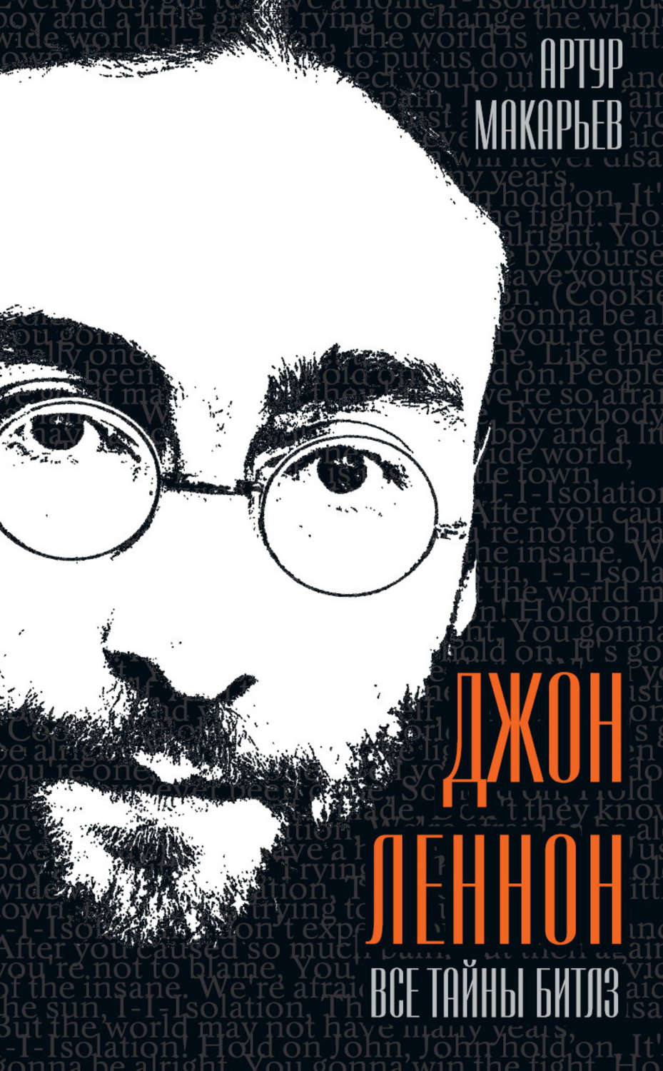 Обложка книги «Джон Леннон. Все тайны «Битлз»»