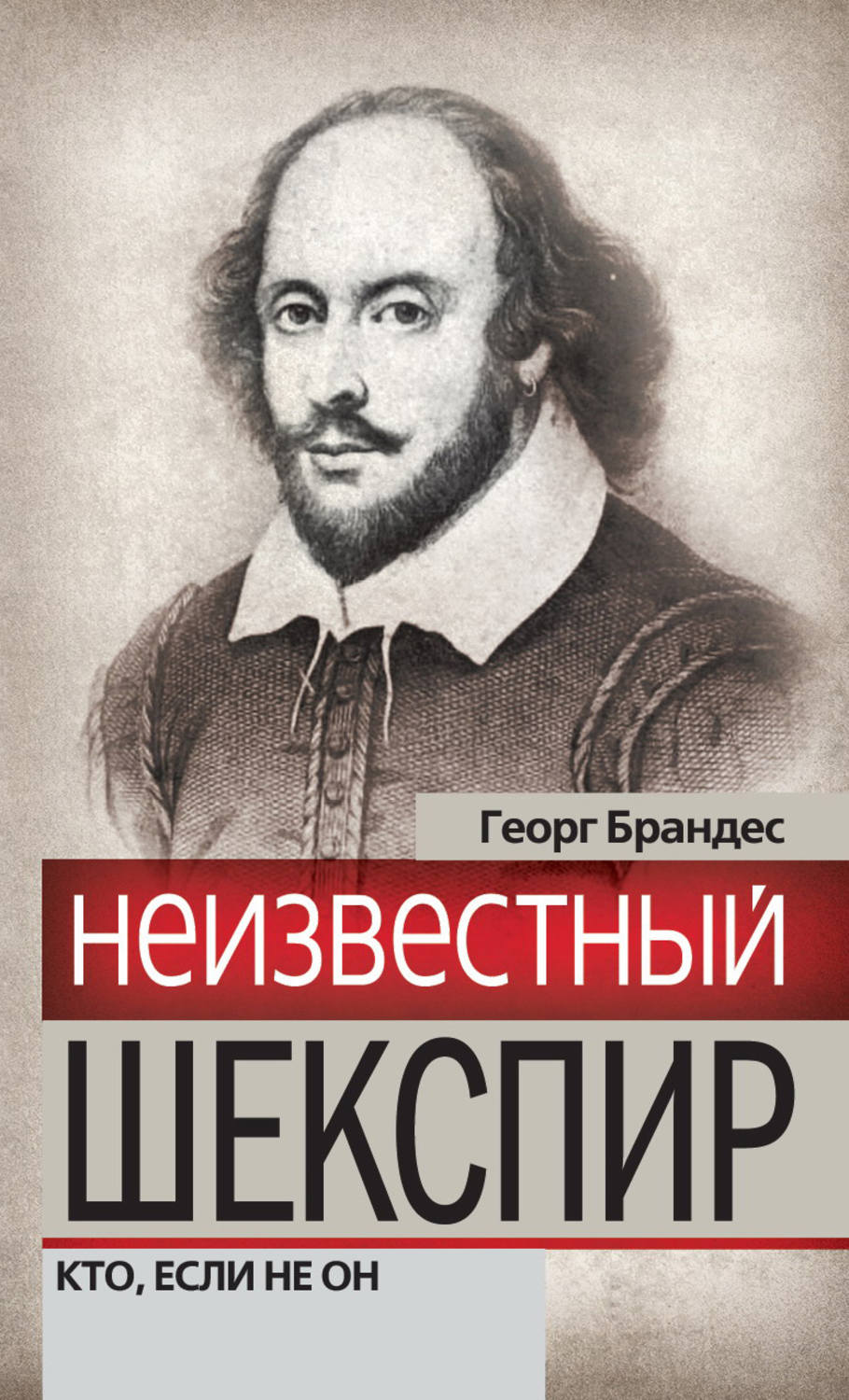 Обложка книги «Неизвестный Шекспир. Кто, если не он»