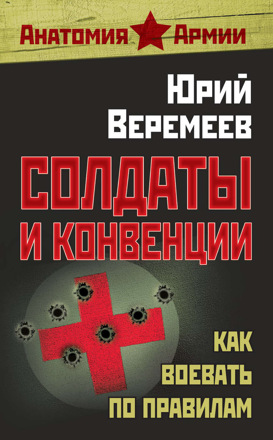 Обложка книги «Солдаты и конвенции. Как воевать по правилам»