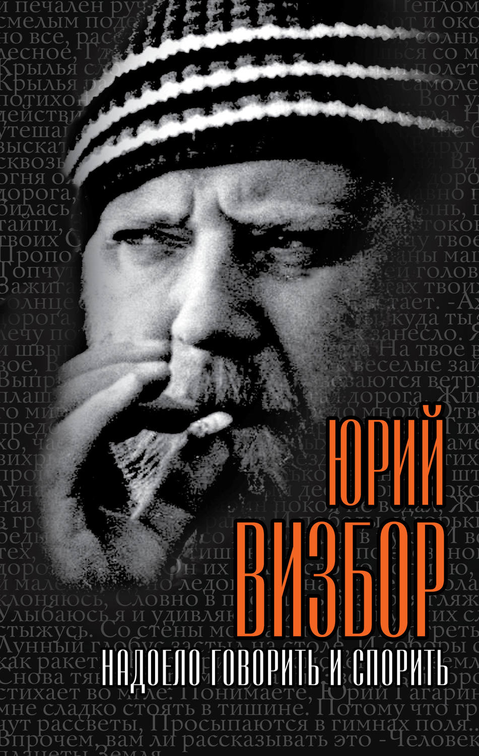 Обложка книги «Надоело говорить и спорить»