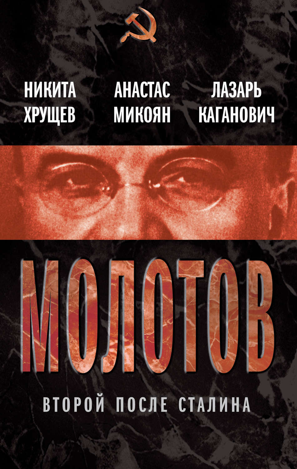 Обложка книги «Молотов. Второй после Сталина (сборник)»