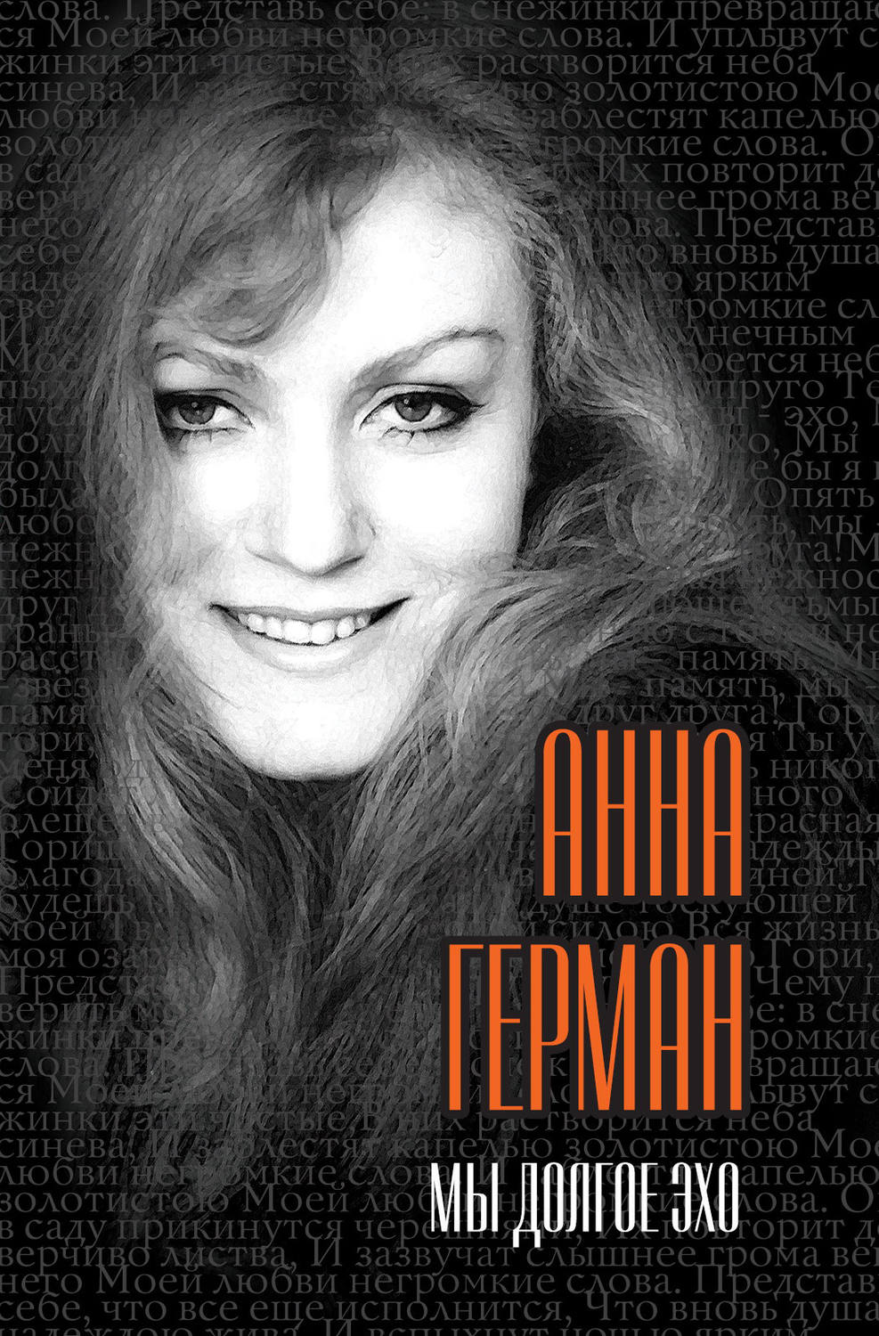 Обложка книги «Мы долгое эхо»