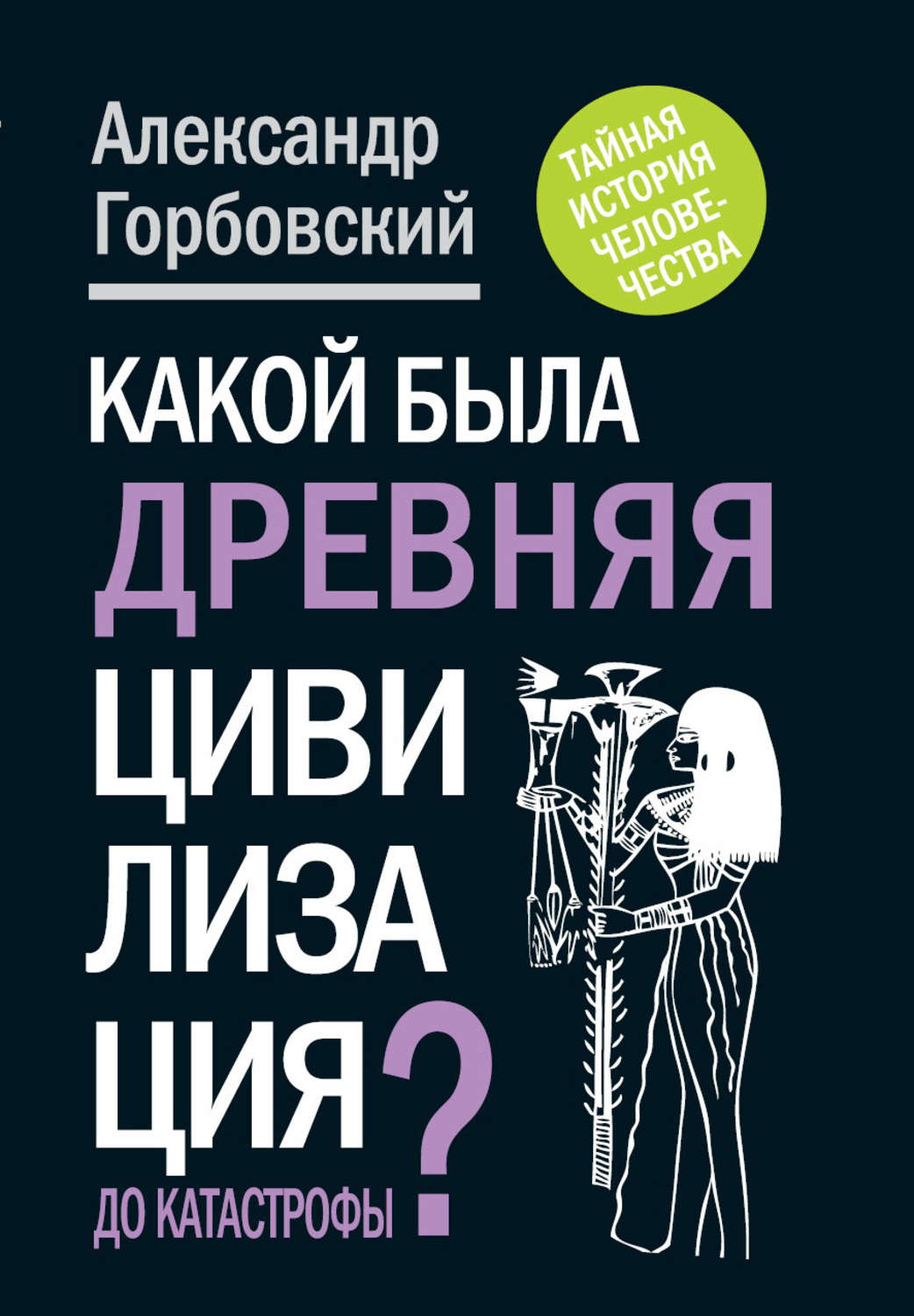 Обложка книги «Какой была древняя Цивилизация до Катастрофы?»