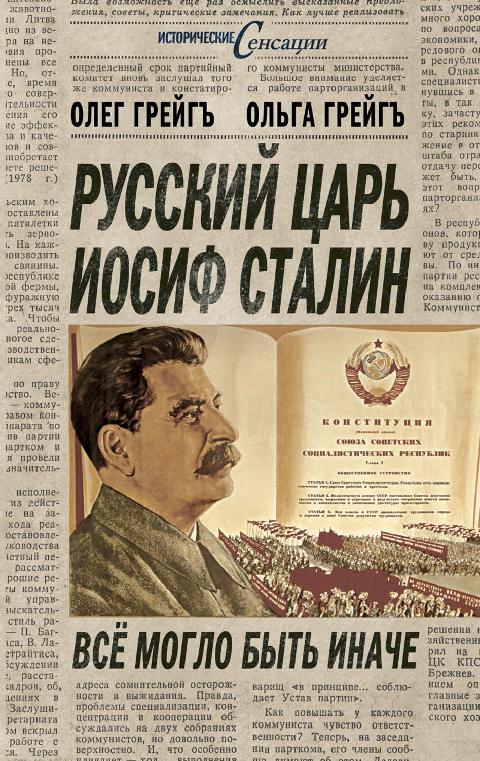 Обложка книги «Русский царь Иосиф Сталин, или Да здравствует Грузия!»