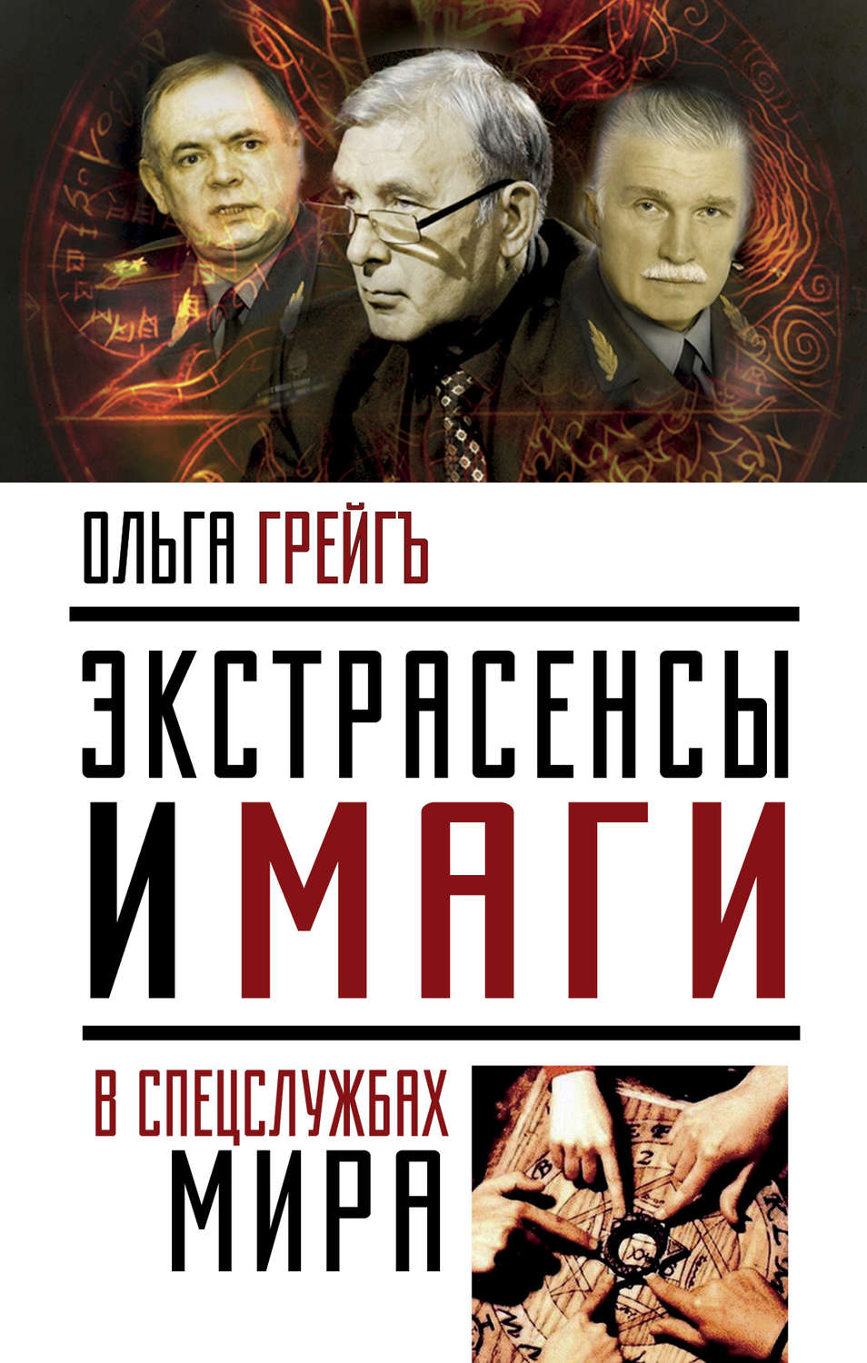 Обложка книги «Экстрасенсы и маги в спецслужбах мира»