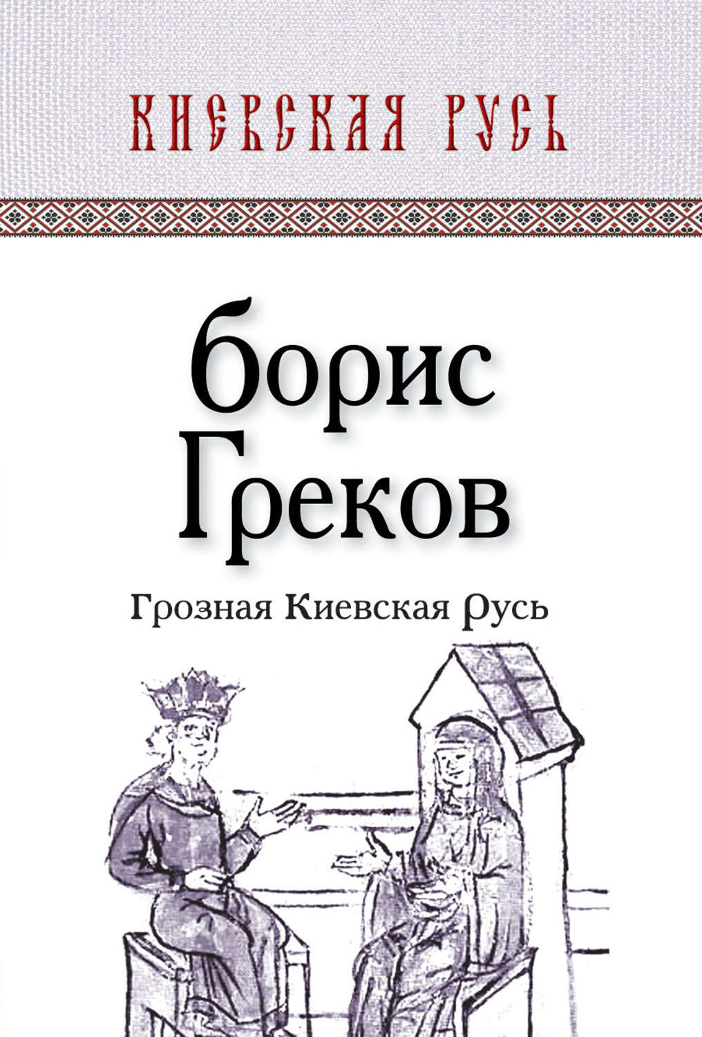 Обложка книги «Грозная Киевская Русь»