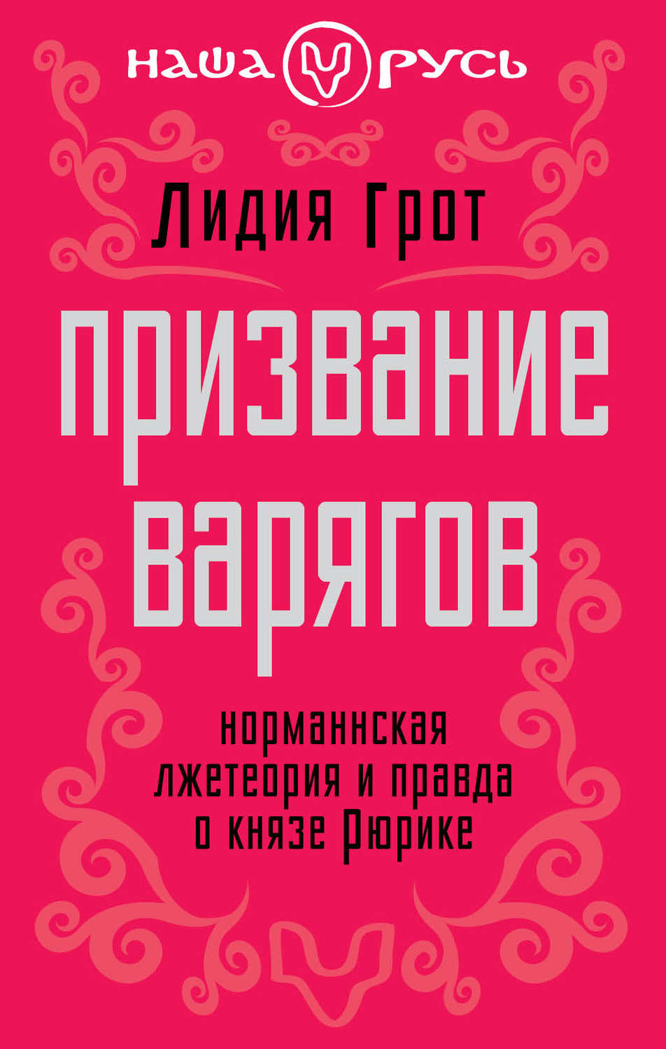 Обложка книги «Призвание варягов. Норманнская лжетеория и правда о князе Рюрике»