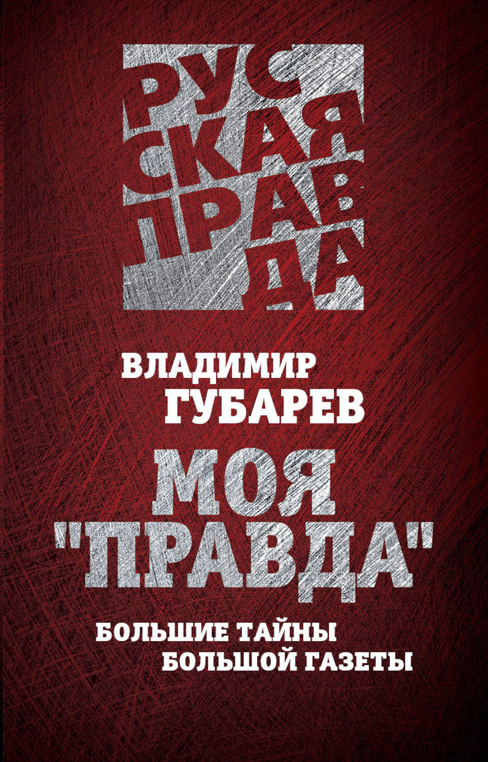 Обложка книги «Моя «Правда». Большие тайны большой газеты»