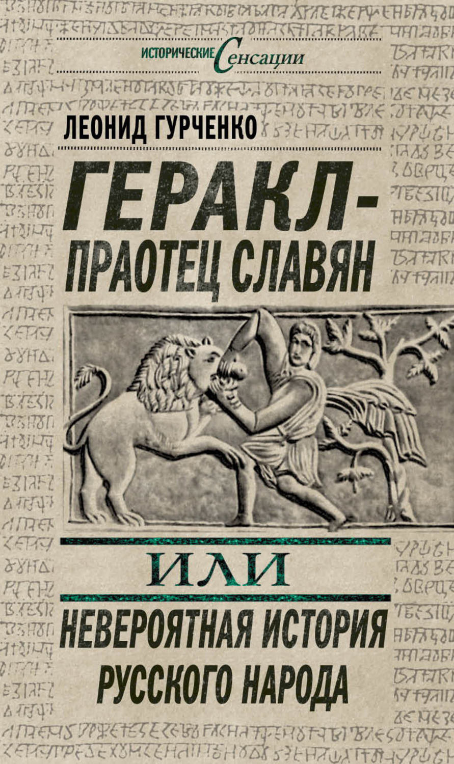 Обложка книги «Геракл – праотец славян, или Невероятная история русского народа»