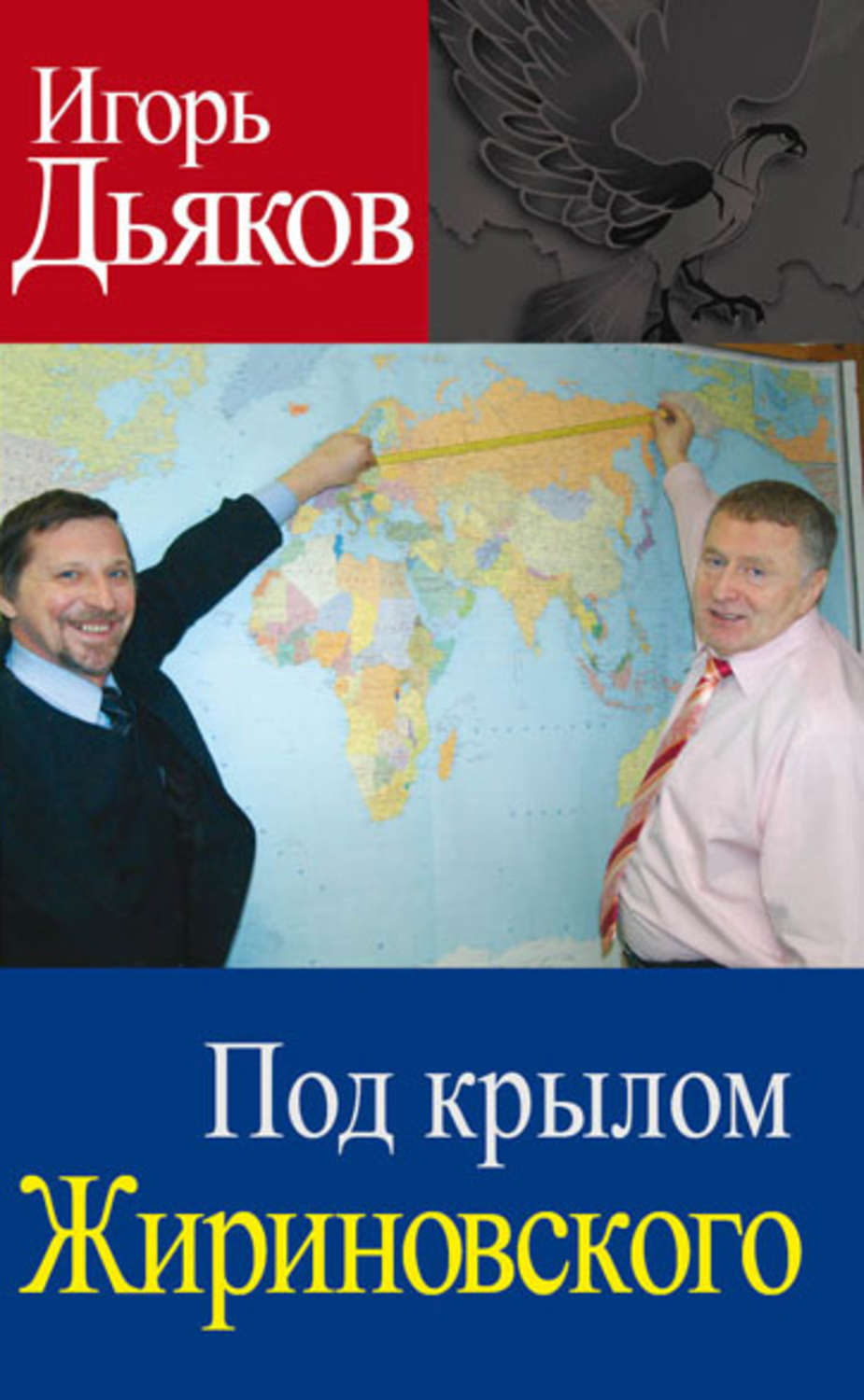 Обложка книги «Под крылом Жириновского»
