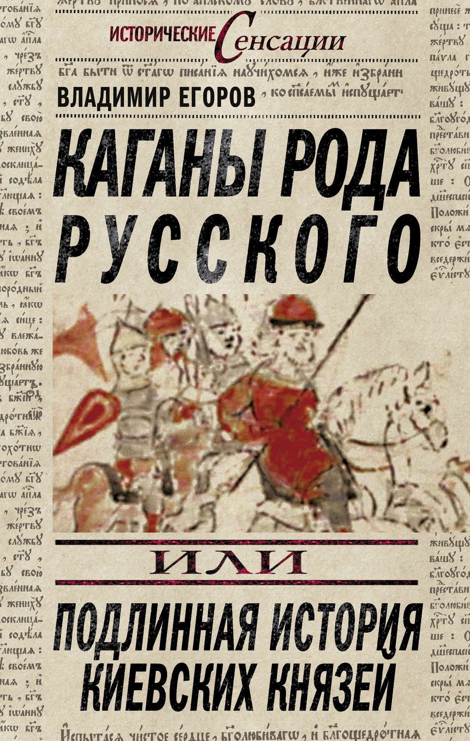 Обложка книги «Каганы рода русского, или Подлинная история киевских князей»