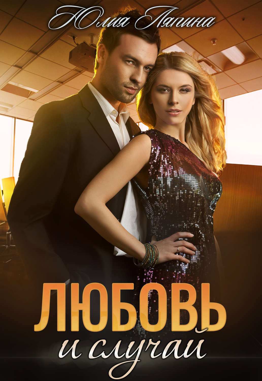 Обложка книги «Любовь и случай»