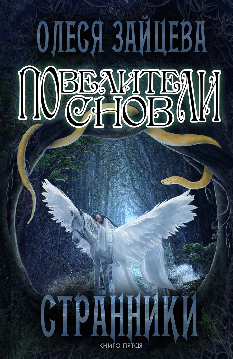 Обложка книги «Повелители Снов. Странники»