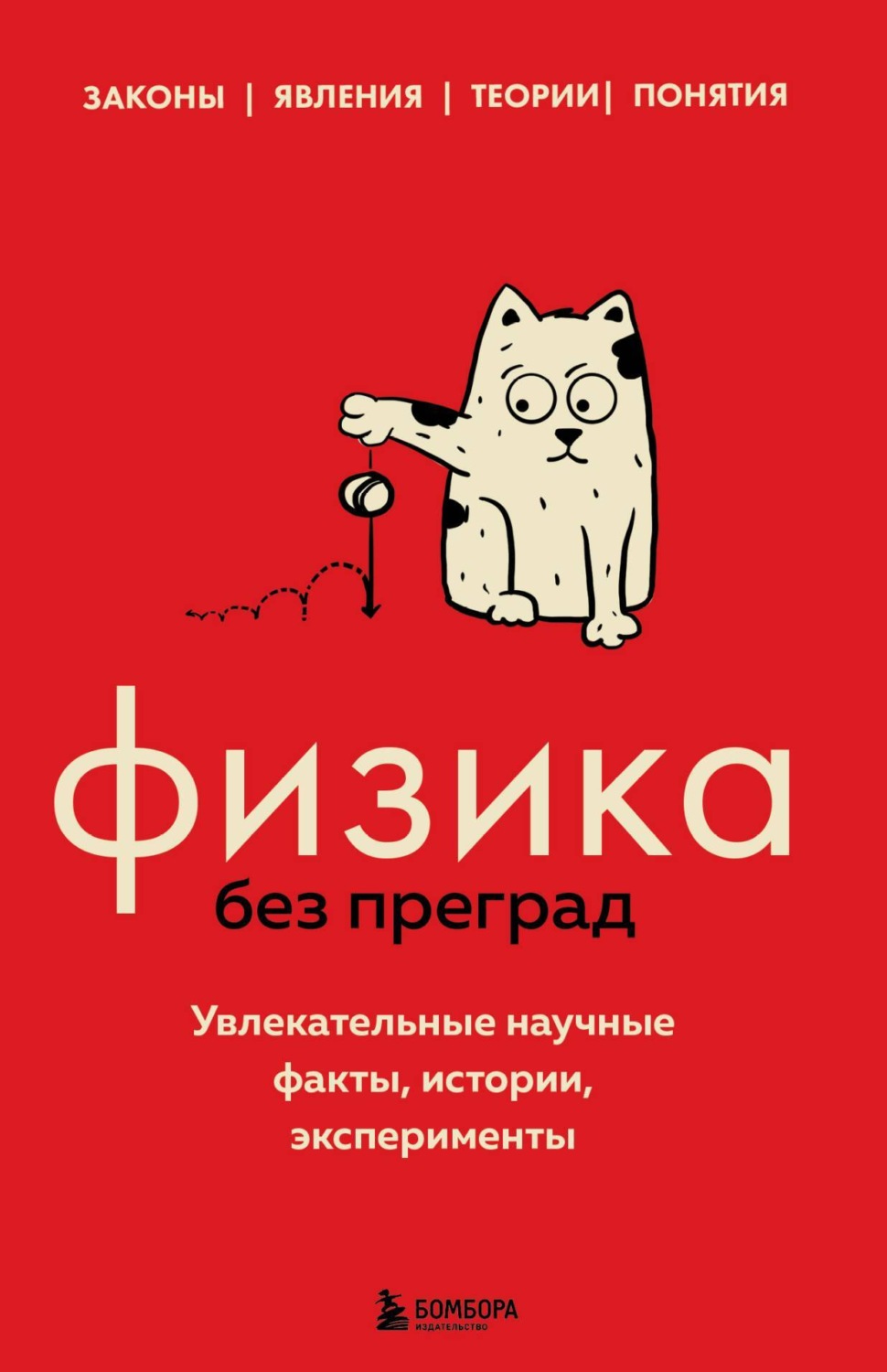 Обложка книги «Физика без преград. Увлекательные научные факты, истории, эксперименты»
