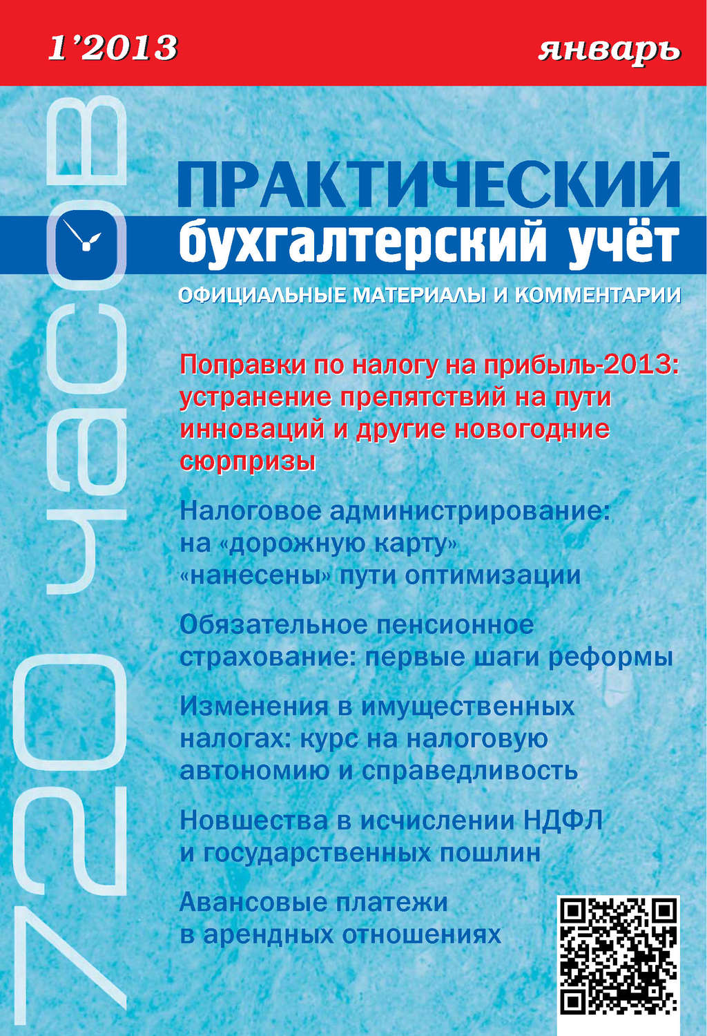 Обложка книги «Практический бухгалтерский учёт. Официальные материалы и комментарии (720 часов) №1/2013»