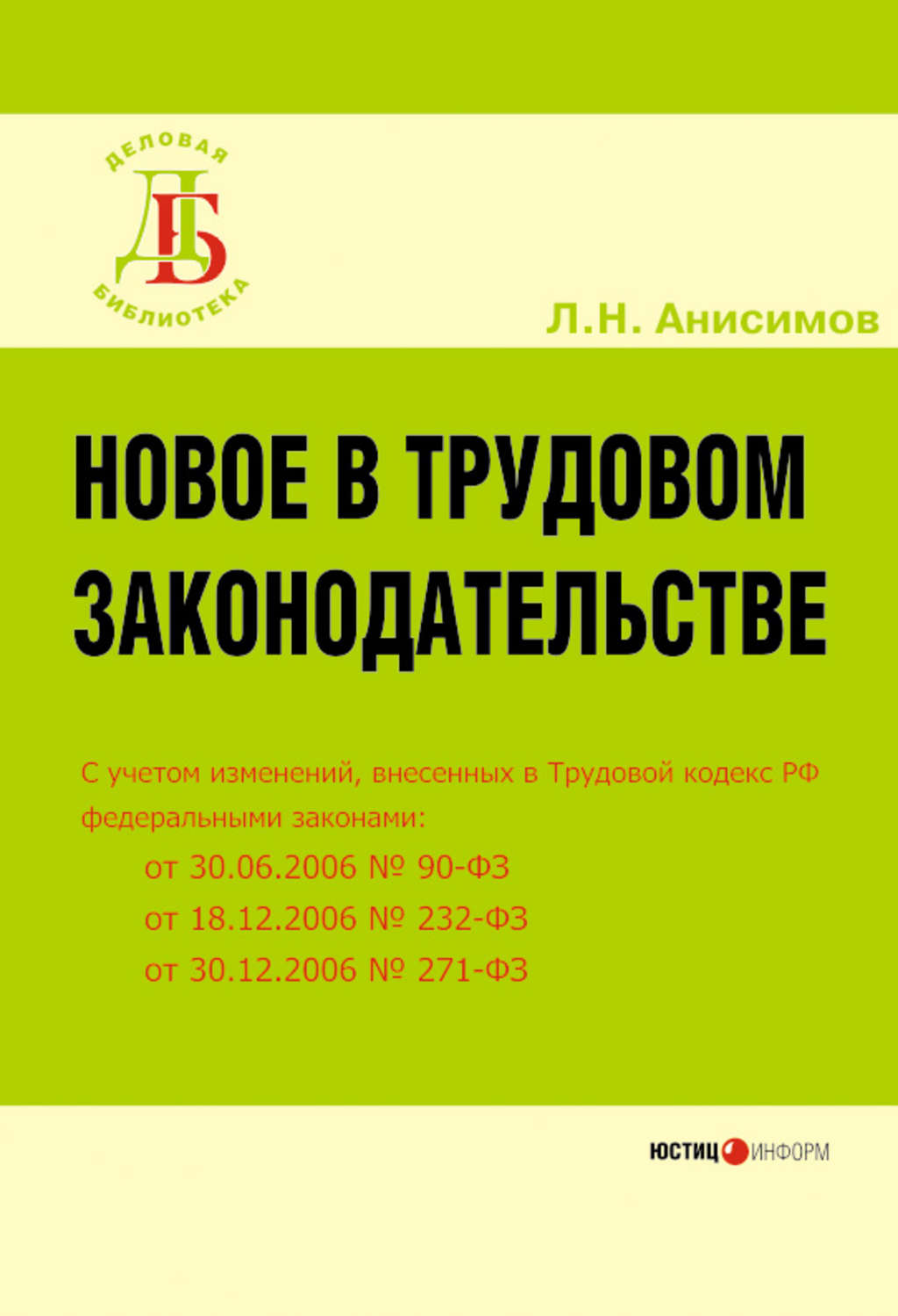 Обложка книги «Новое в трудовом законодательстве»