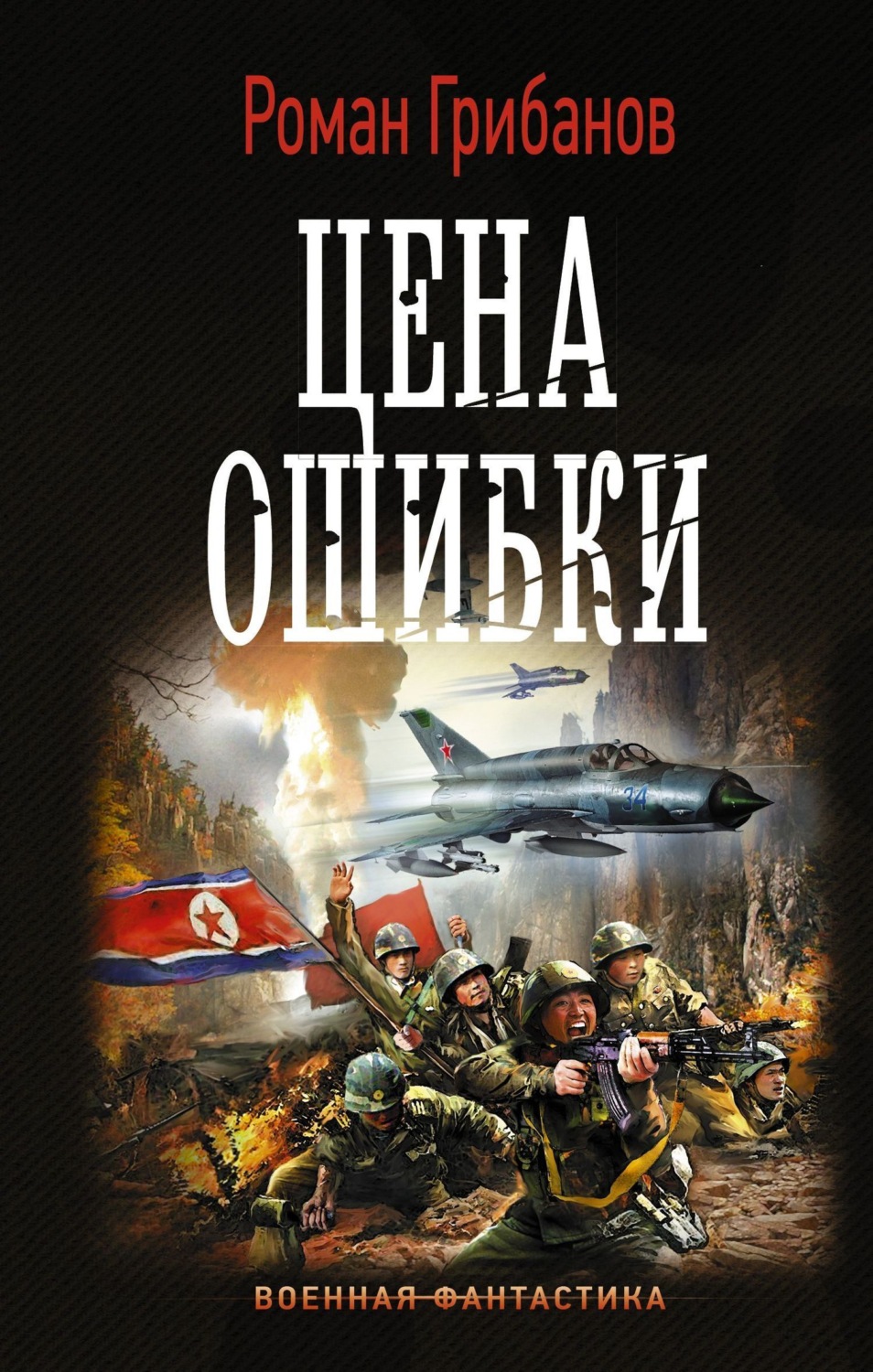 Обложка книги «Цена ошибки»
