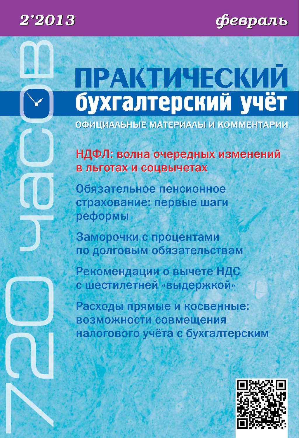 Обложка книги «Практический бухгалтерский учёт. Официальные материалы и комментарии (720 часов) №2/2013»