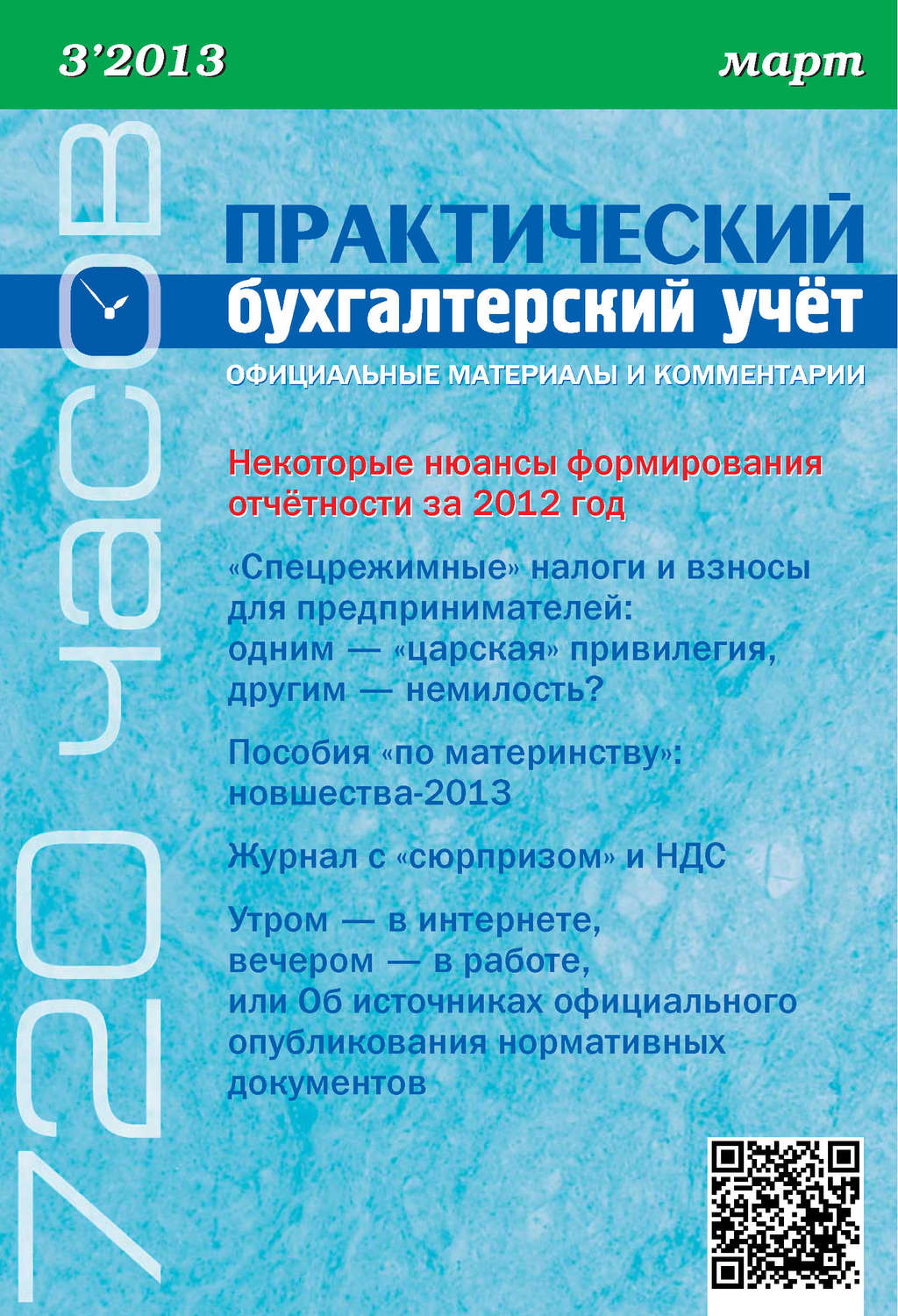 Обложка книги «Практический бухгалтерский учёт. Официальные материалы и комментарии (720 часов) №3/2013»
