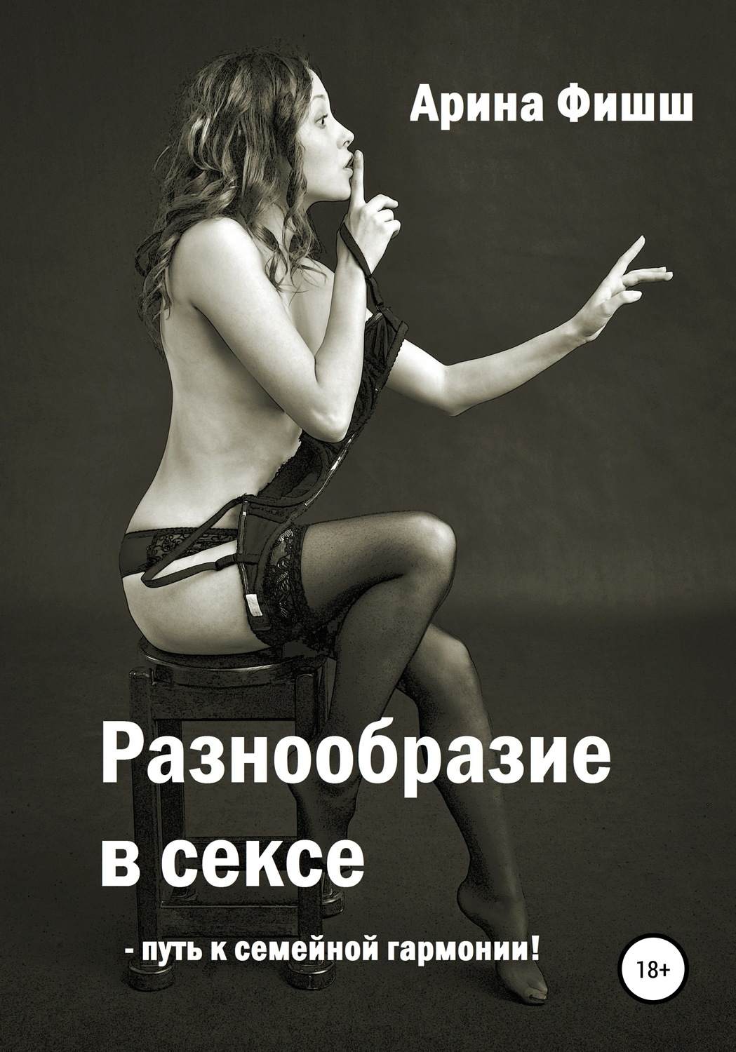 Обложка книги «Разнообразие в сексе – путь к семейной гармонии!»