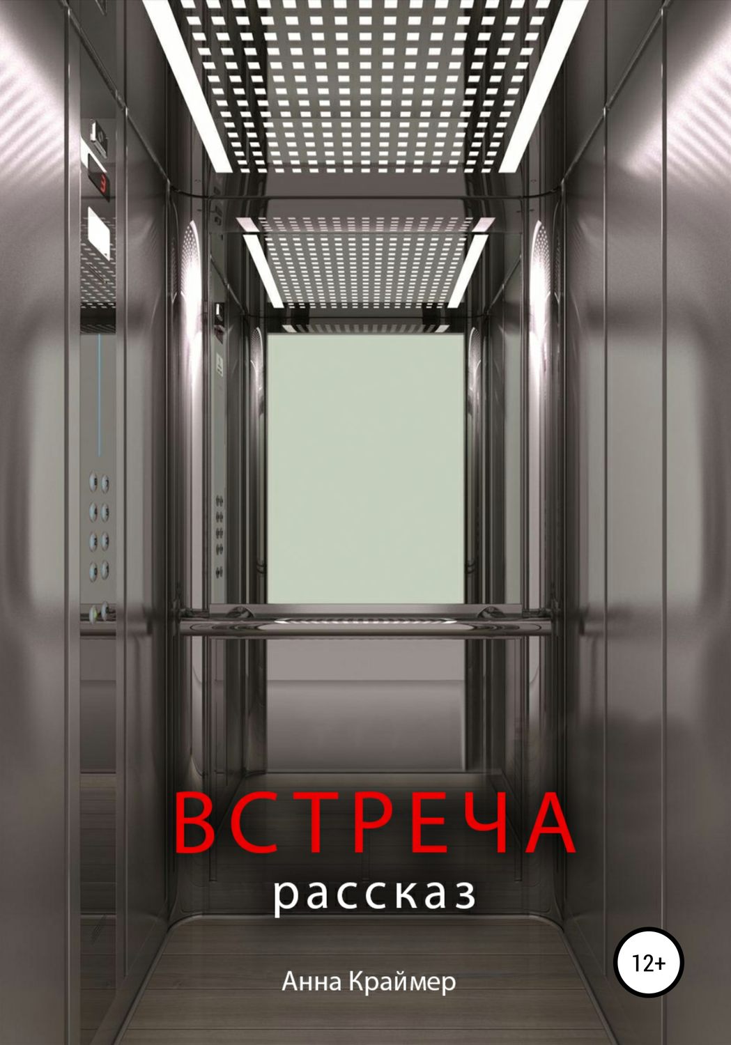 Обложка книги «Встреча»