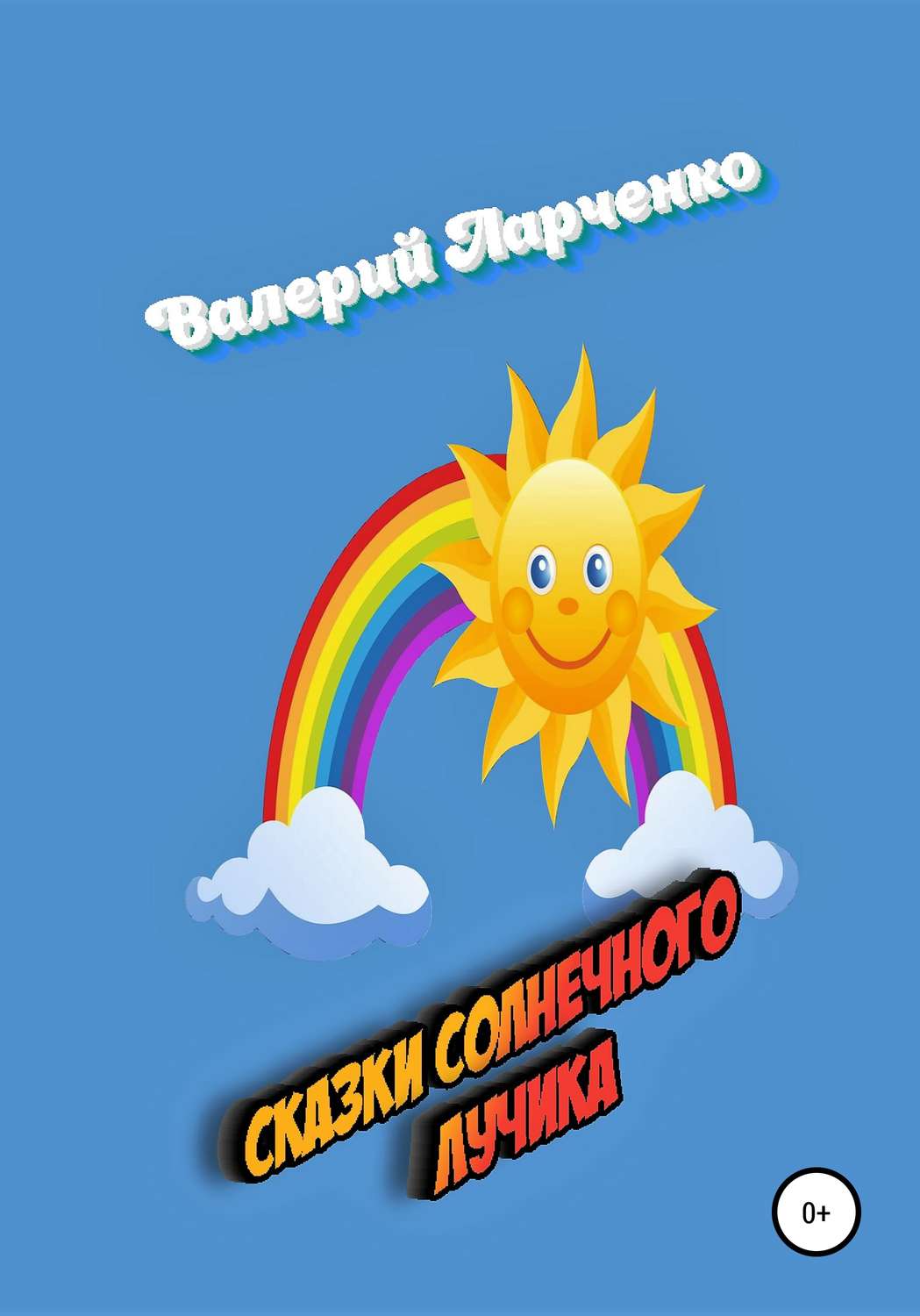 Обложка книги «Сказки солнечного лучика»