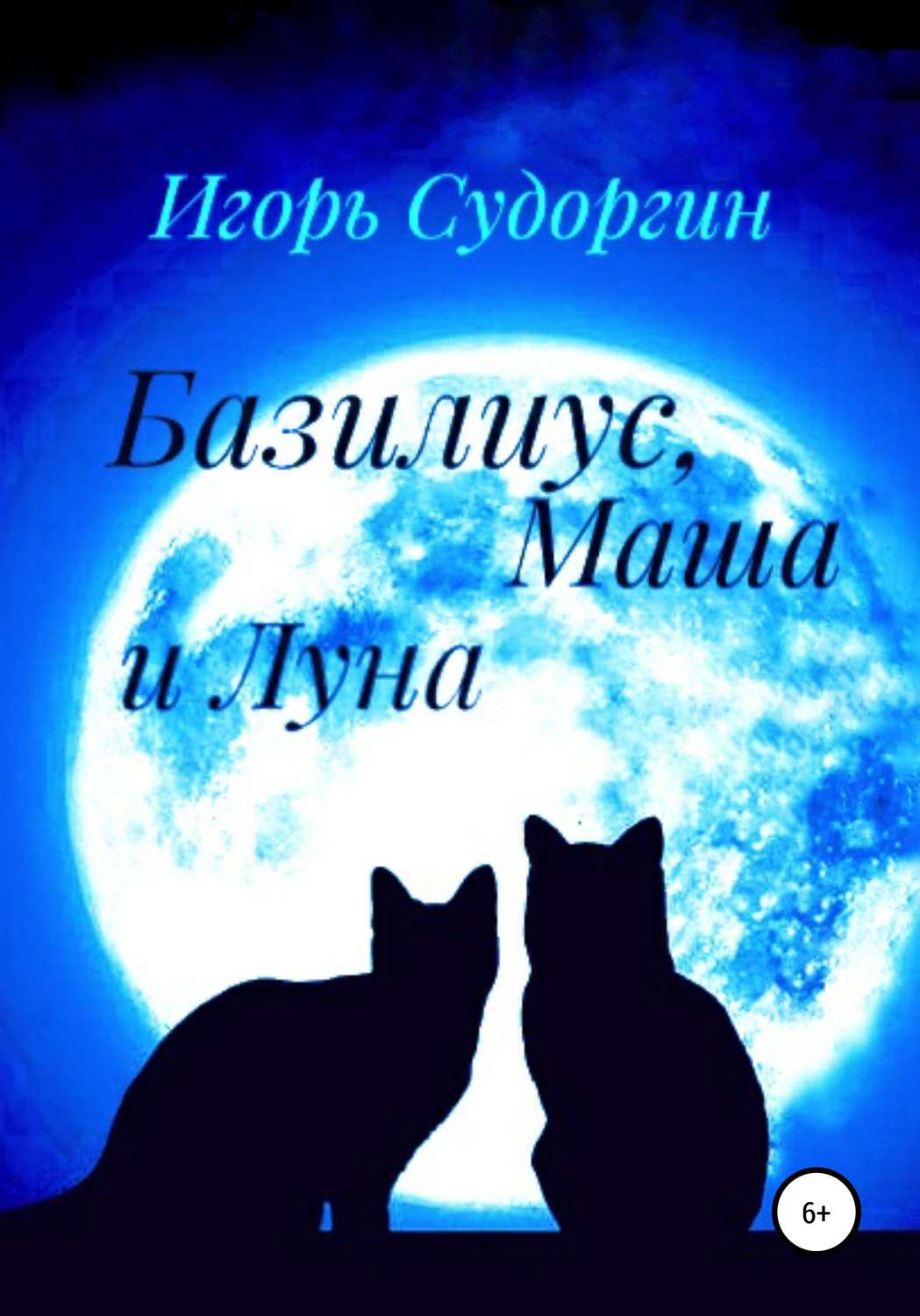 Обложка книги «Базилиус, Маша и Луна»
