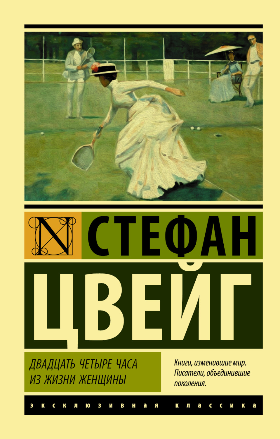 Обложка книги «Двадцать четыре часа из жизни женщины»